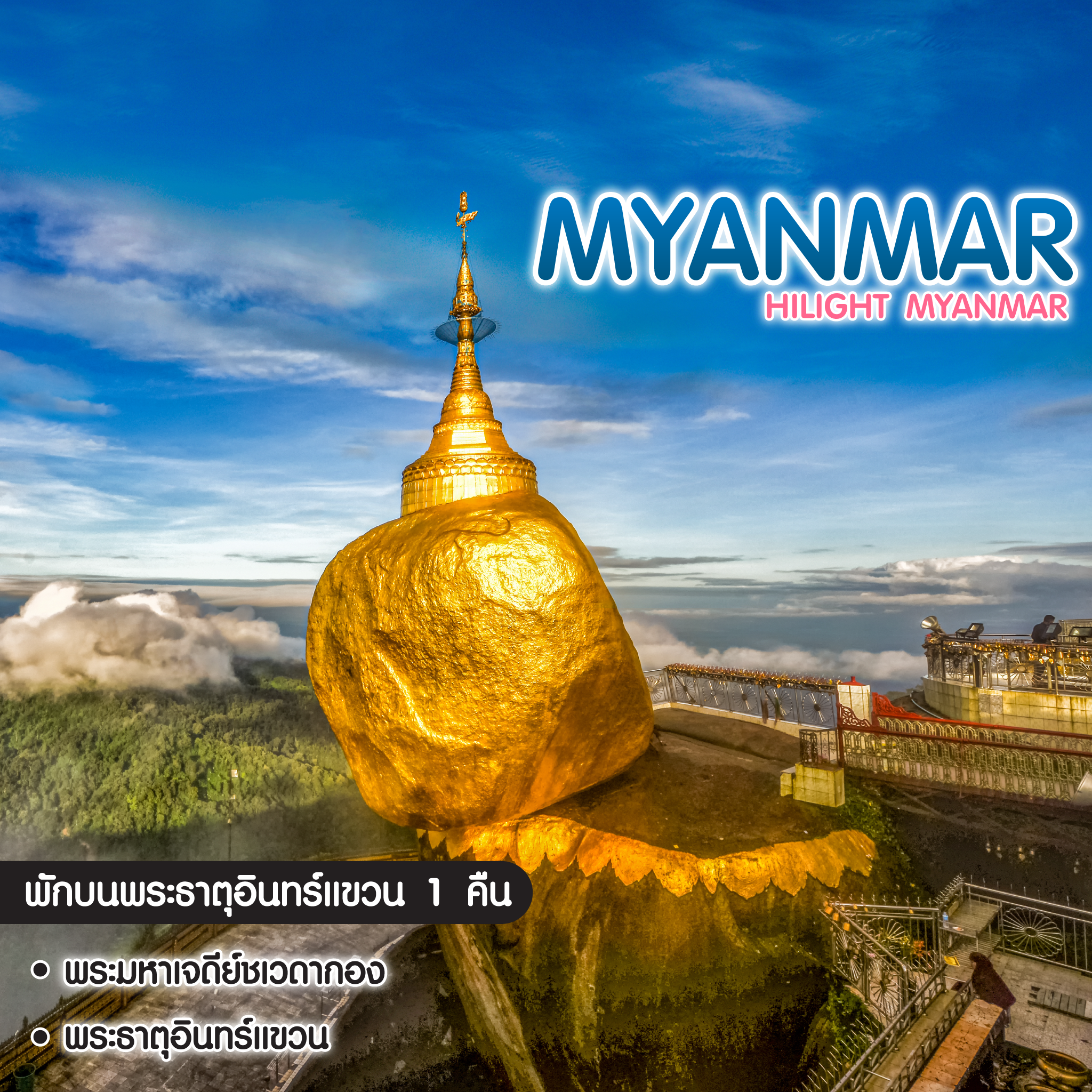 ทัวร์พม่า Hilight Myanmar ย่างกุ้ง หงสาวดี สิเรียม พระธาตุอินทร์แขวน