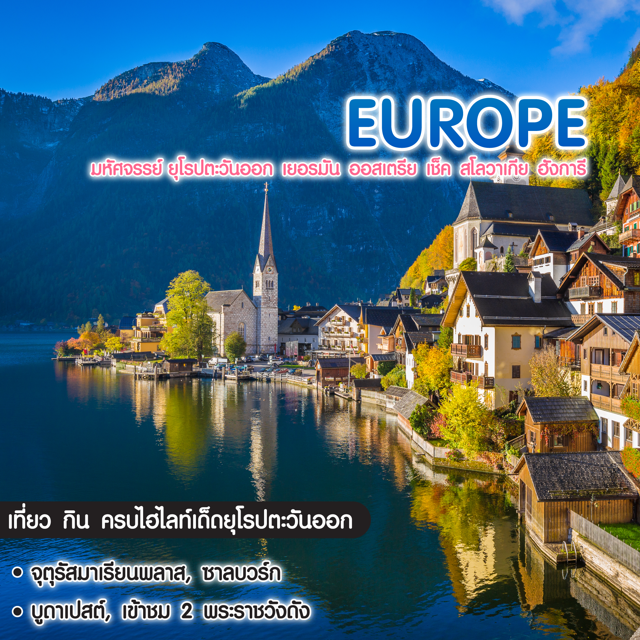 ทัวร์ยุโรป มหัศจรรย์ Europe เยอรมัน ออสเตรีย เช็ค สโลวาเกีย ฮังการี