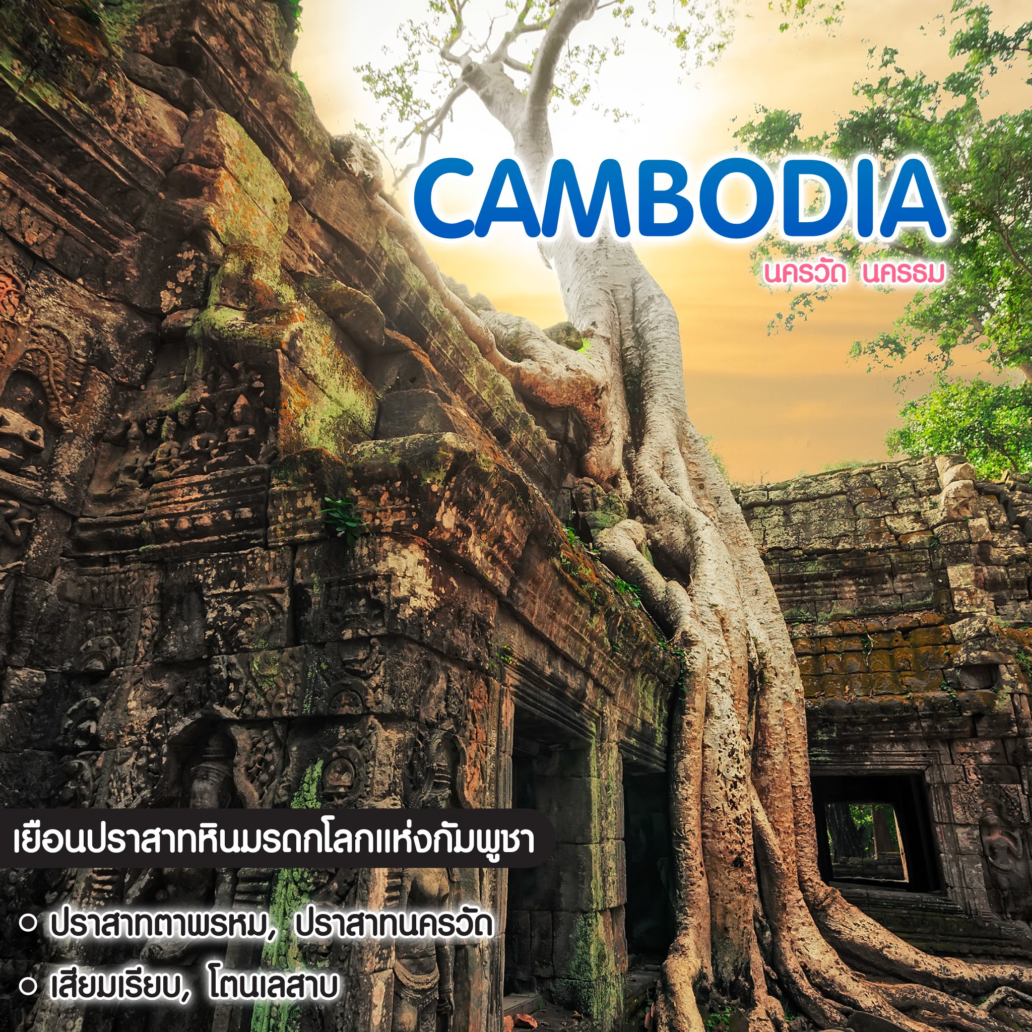 ทัวร์กัมพูชา นครวัด นครธม