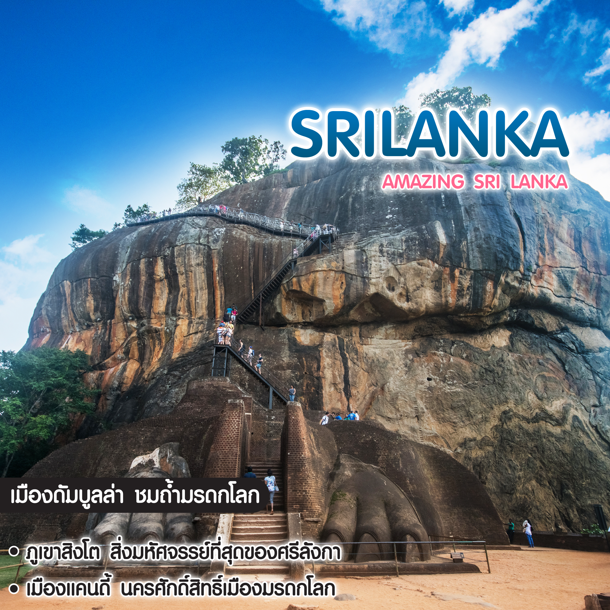 ทัวร์ศรีลังกา Amazing Sri Lanka 