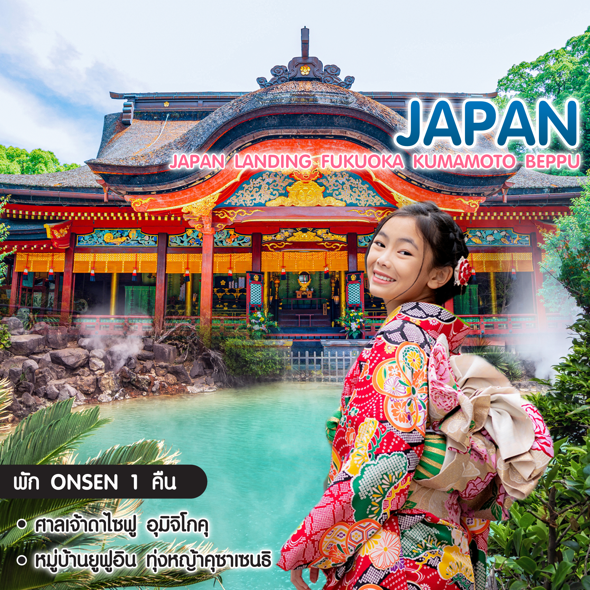 ทัวร์ญี่ปุ่น PRO JAPAN FUKUOKA KUMAMOTO BEPPU เที่ยวเต็ม ไม่มีฟรีเดย์