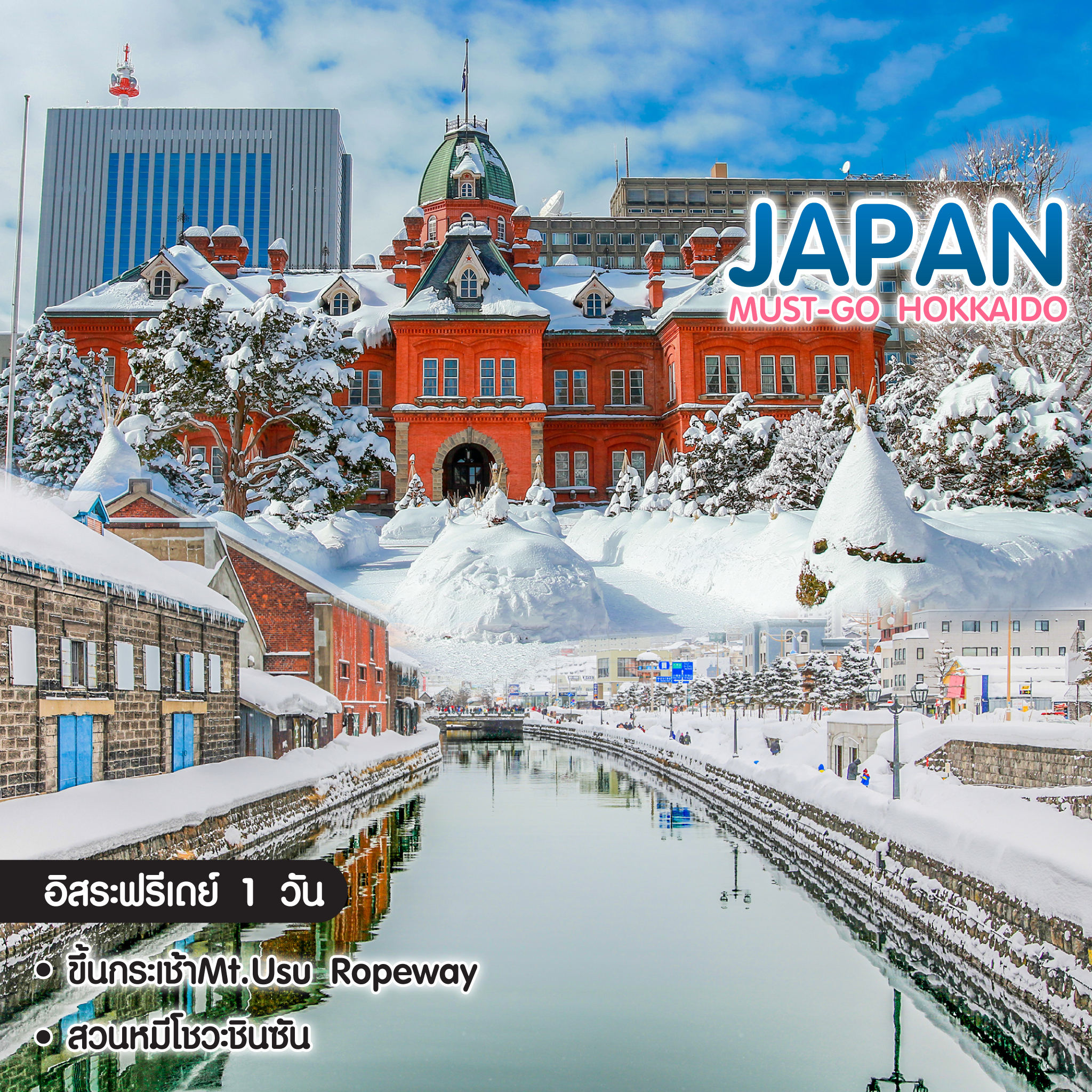 ทัวร์ญี่ปุ่น Must-Go Hokkaido