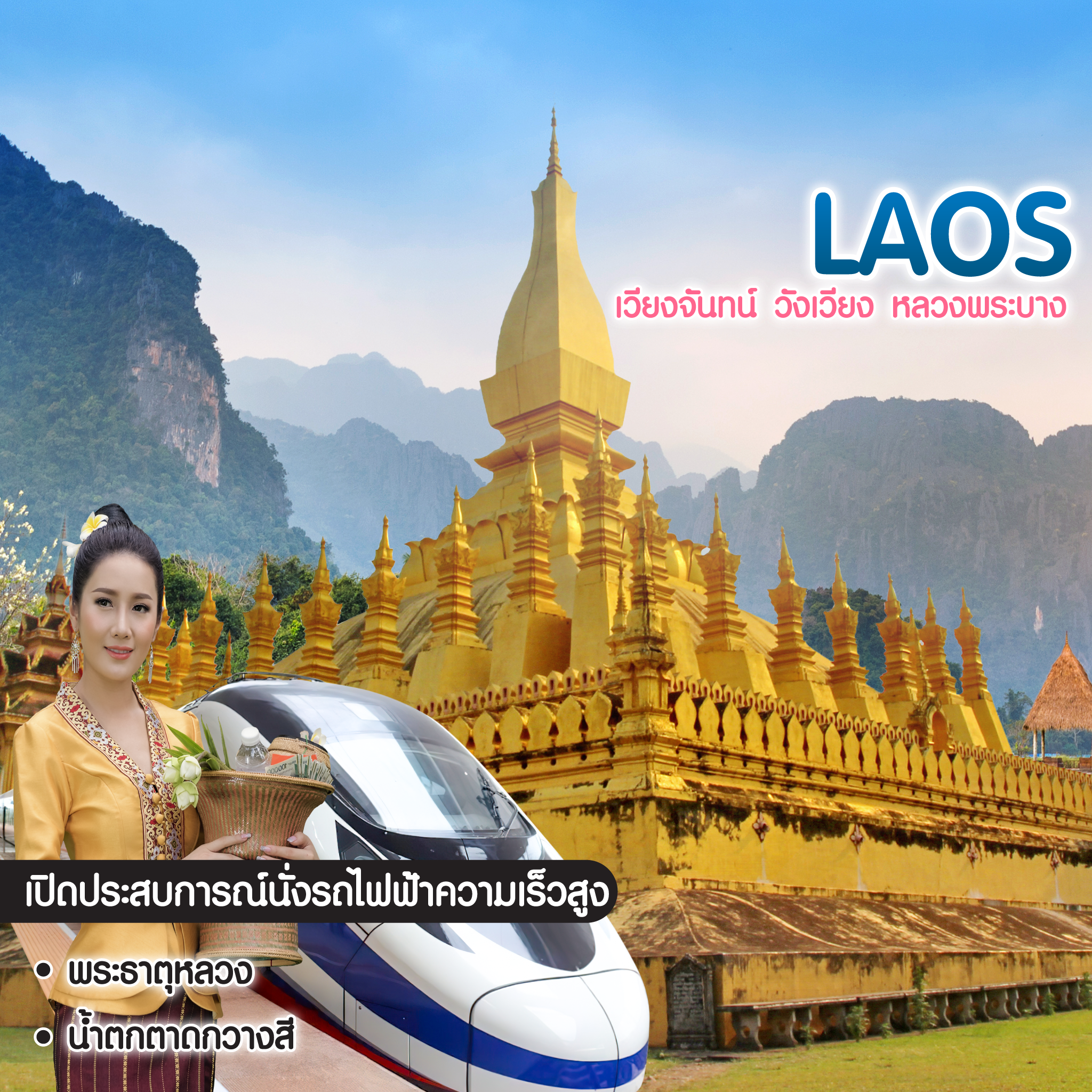 ทัวร์ลาว เวียงจันทน์ วังเวียง หลวงพระบาง