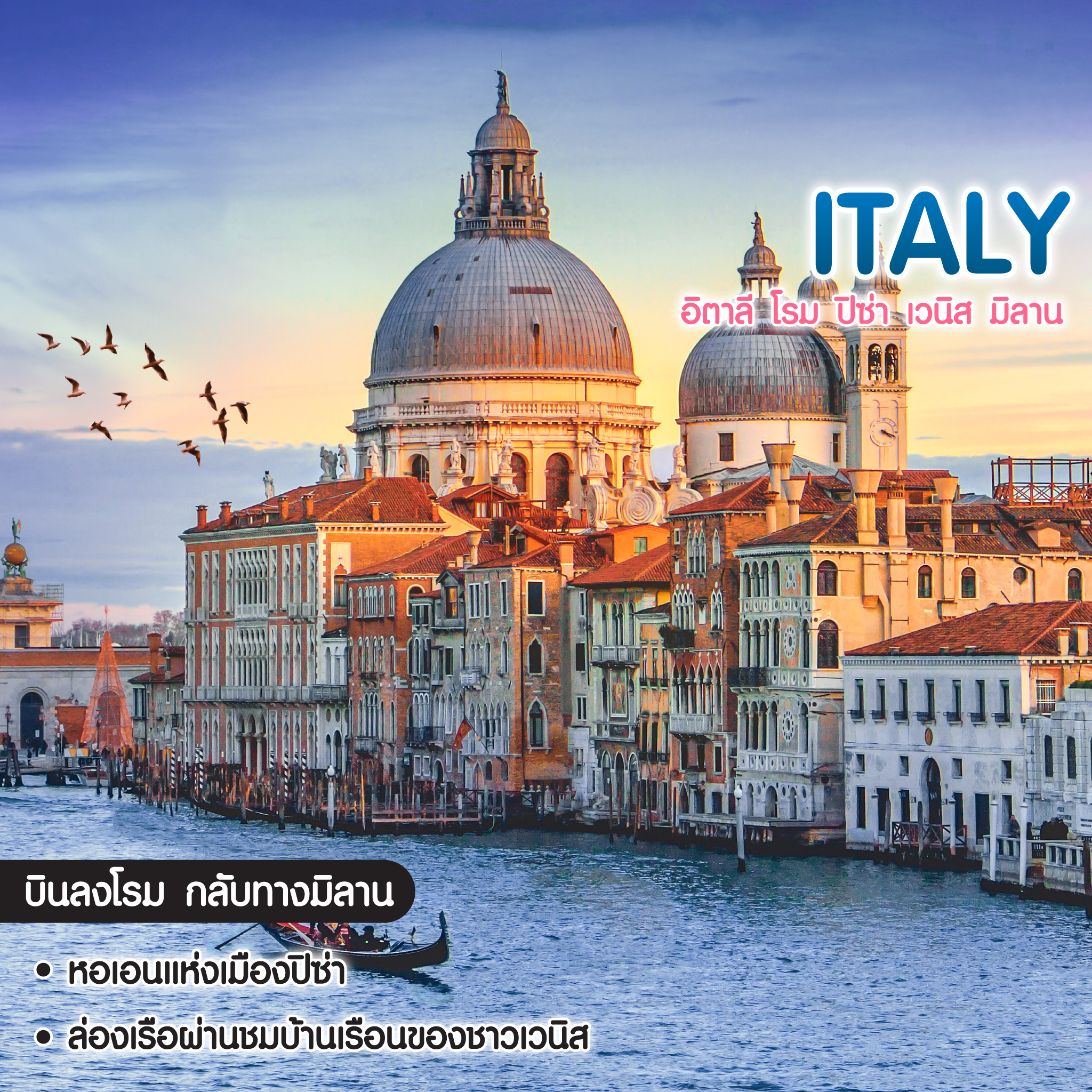 ทัวร์อิตาลี Italy โรม ปิซ่า เวนิส มิลาน