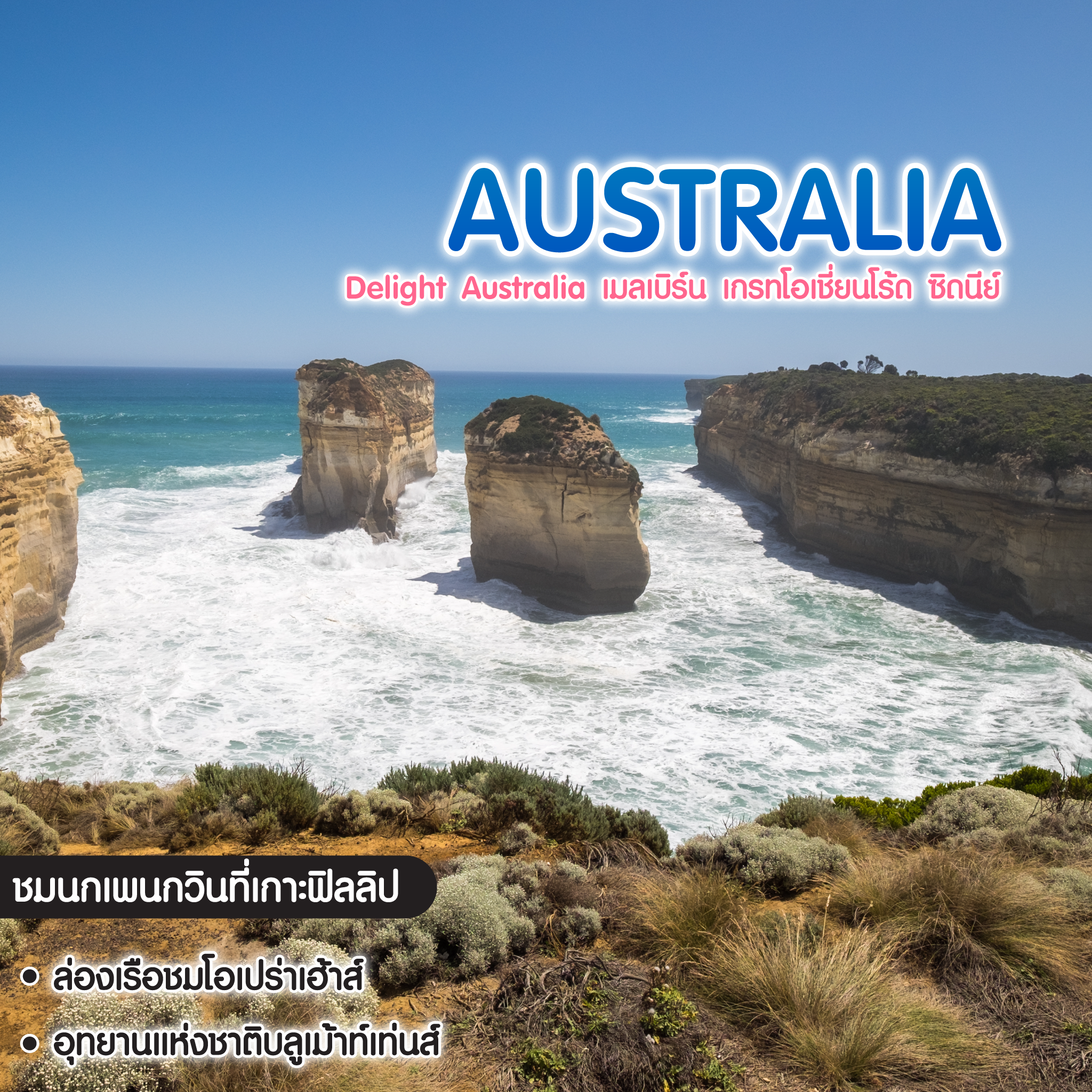 ทัวร์ออสเตรเลีย Delight Australia เมลเบิร์น เกรทโอเชี่ยนโร้ด ซิดนีย์