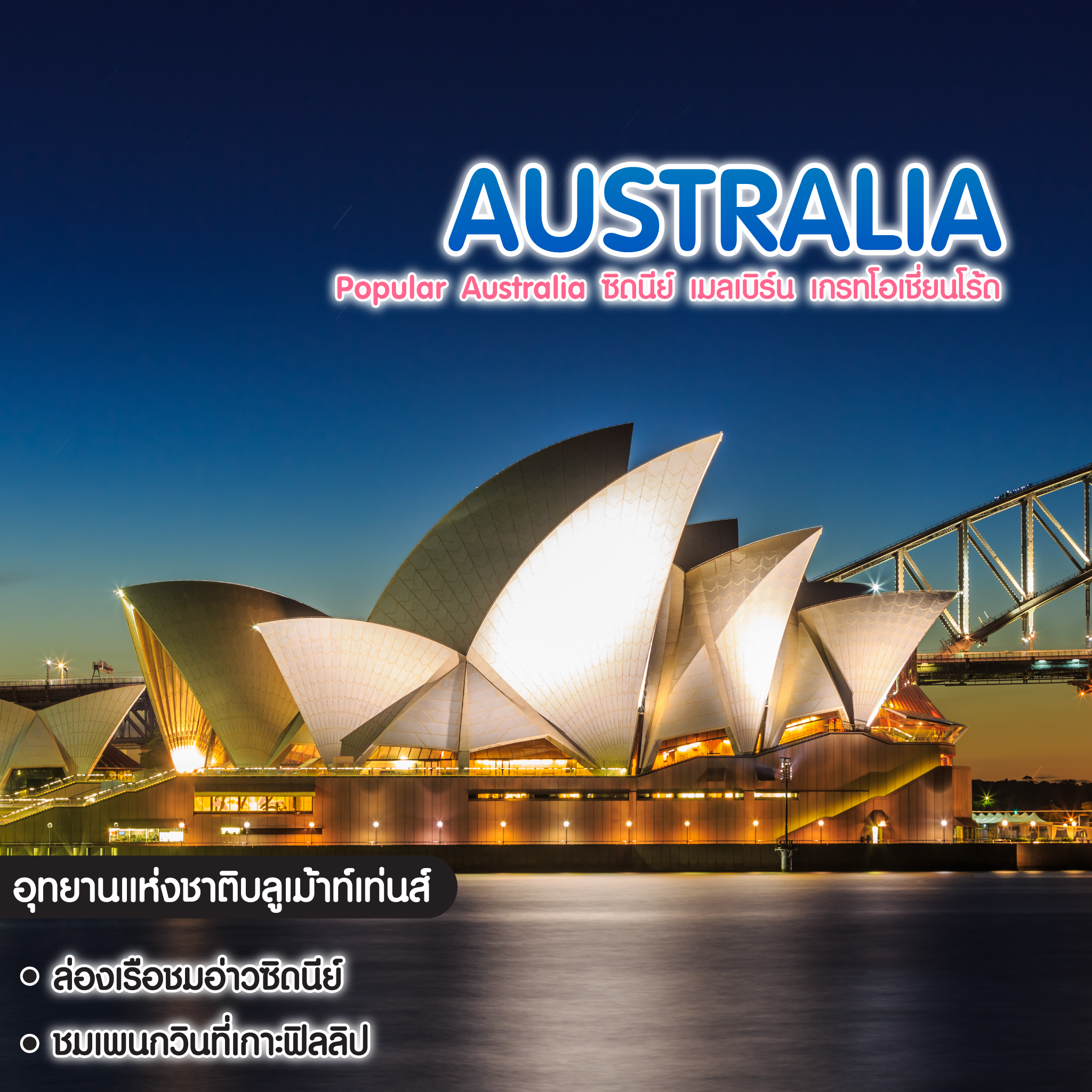 ทัวร์ออสเตรเลีย Popular Australia ซิดนีย์ เมลเบิร์น เกรทโอเชี่ยนโร้ด