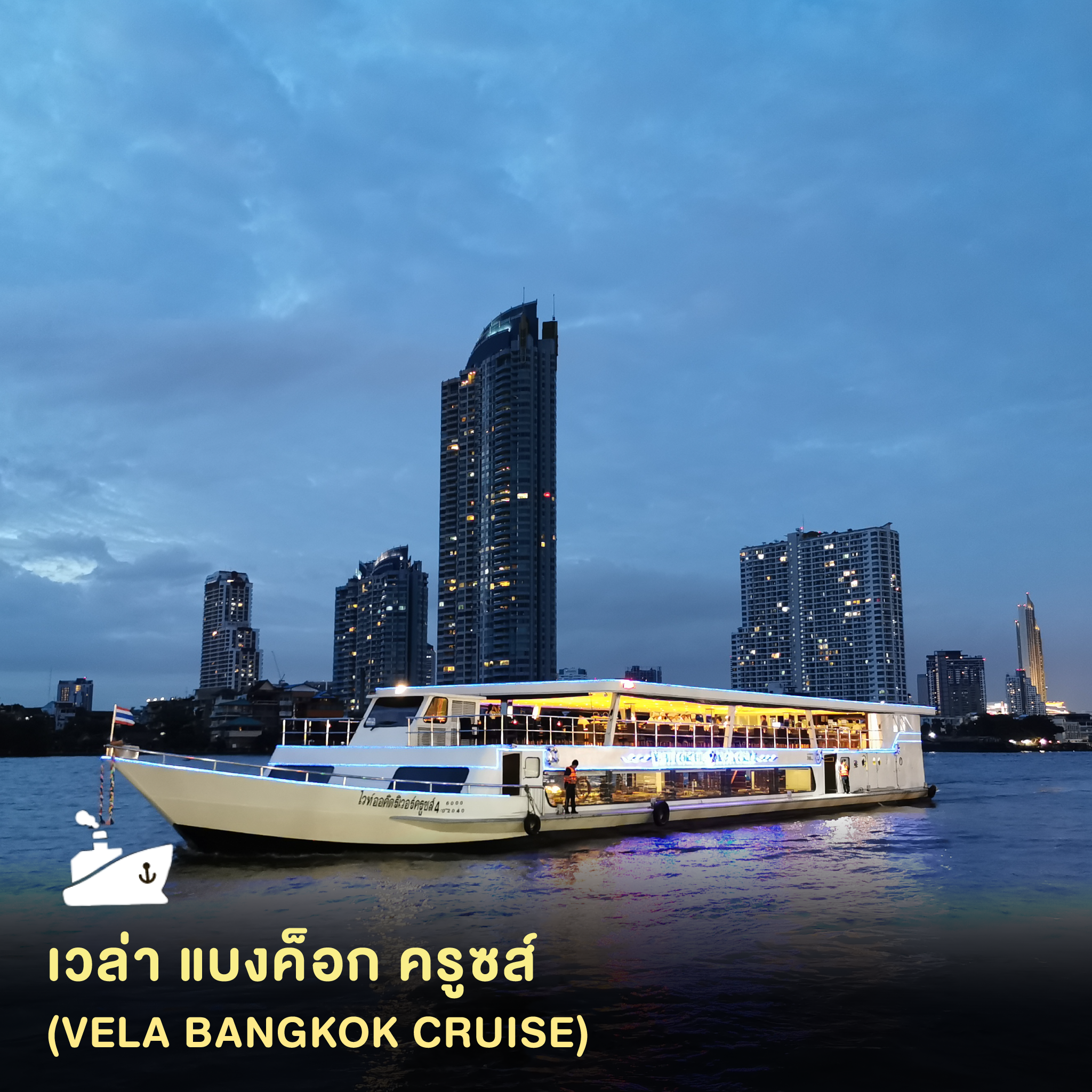 ดินเนอร์ล่องเรือเวล่า แบงค็อก ครูซส์ (Vela Bangkok Cruise)