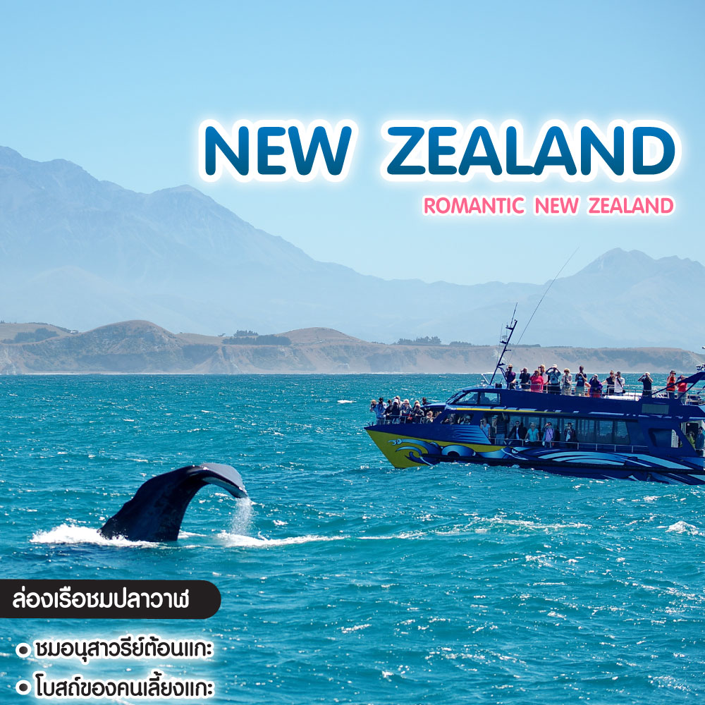 ทัวร์นิวซีแลนด์ ROMANTIC NEW ZEALAND