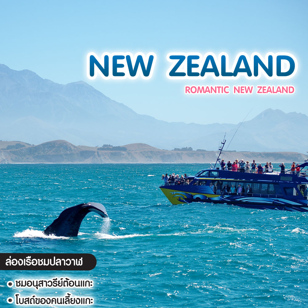 ทัวร์นิวซีแลนด์ ROMANTIC NEW ZEALAND