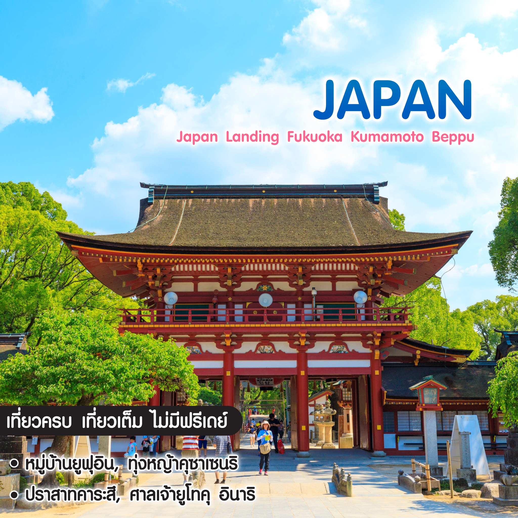 ทัวร์ญี่ปุ่น FUKUOKA KUMAMOTO BEPPU เที่ยวเต็ม ไม่มีฟรีเดย์