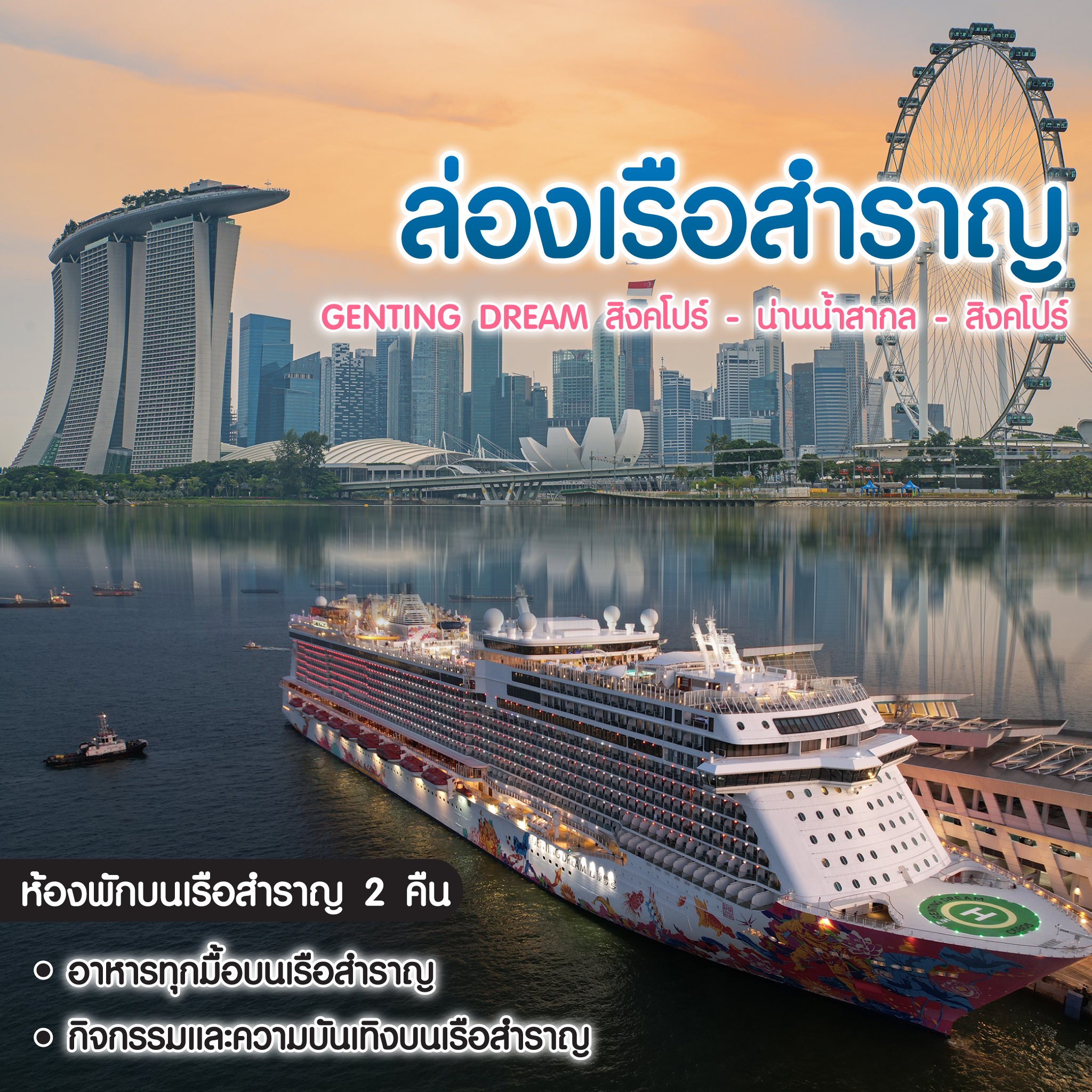 ทัวร์สิงคโปร์ Genting Dream สิงคโปร์ - น่านน้ำสากล - สิงคโปร์ 