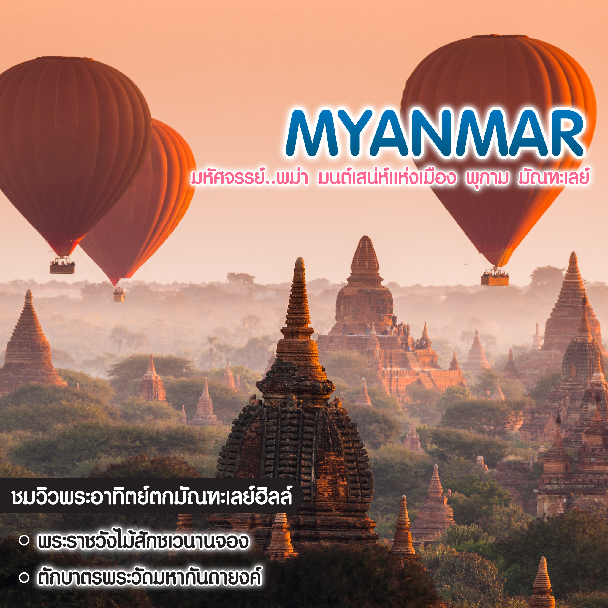 ทัวร์พม่า มหัศจรรย์..พม่า มนต์เสน่ห์แห่งเมือง พุกาม มัณฑะเลย์
