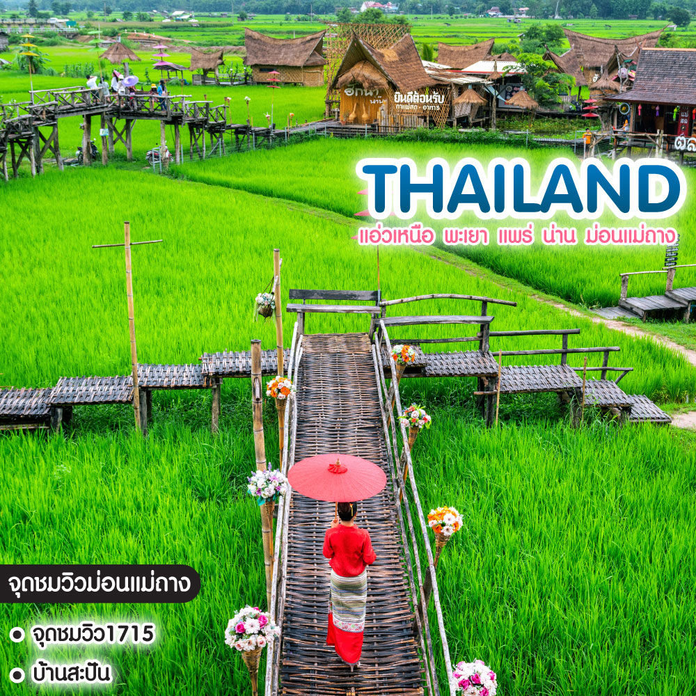 ทัวร์ไทย แอ่วเหนือ พะเยา แพร่ น่าน ม่อนแม่ถาง