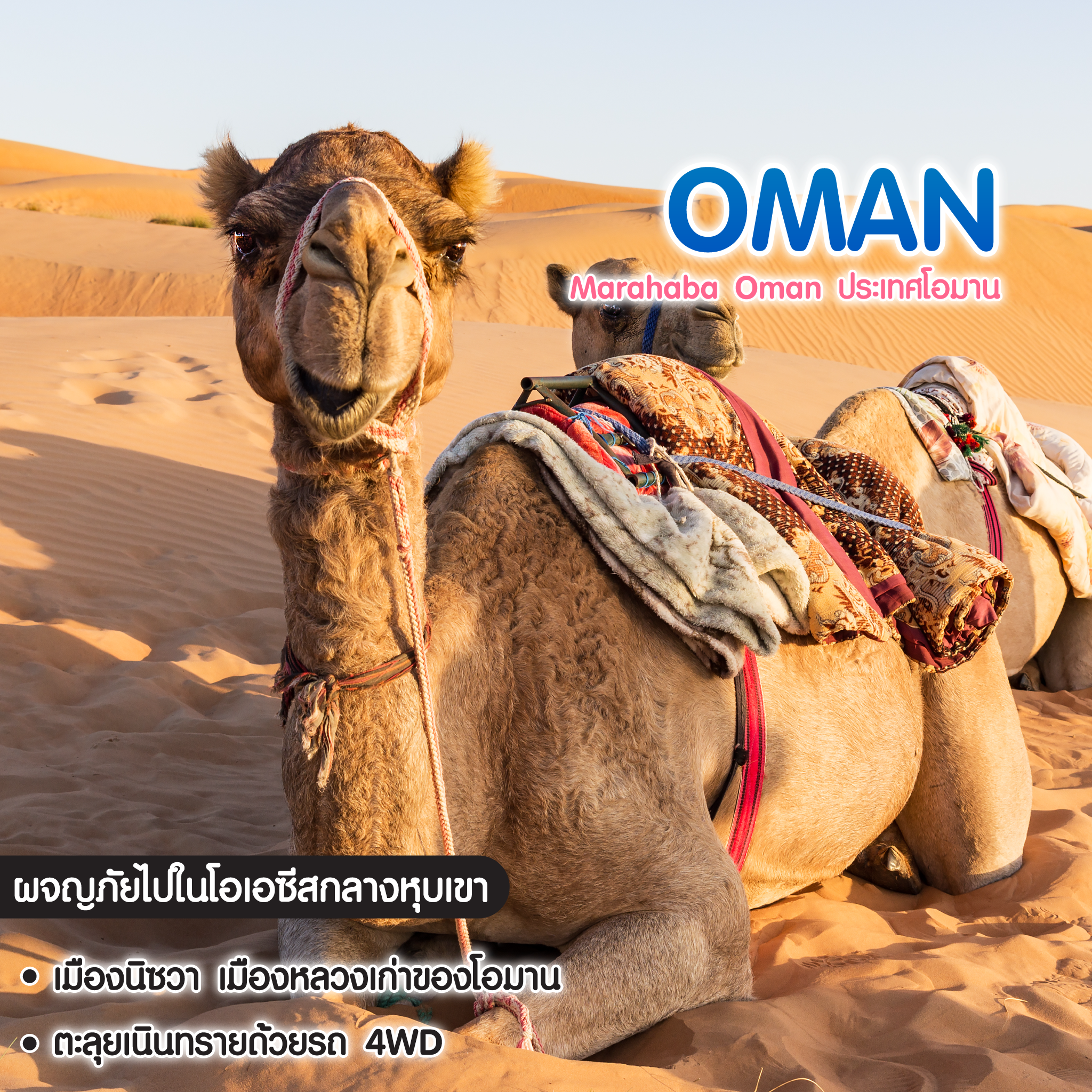 ทัวร์โอมาน Marahaba Oman ประเทศโอมาน