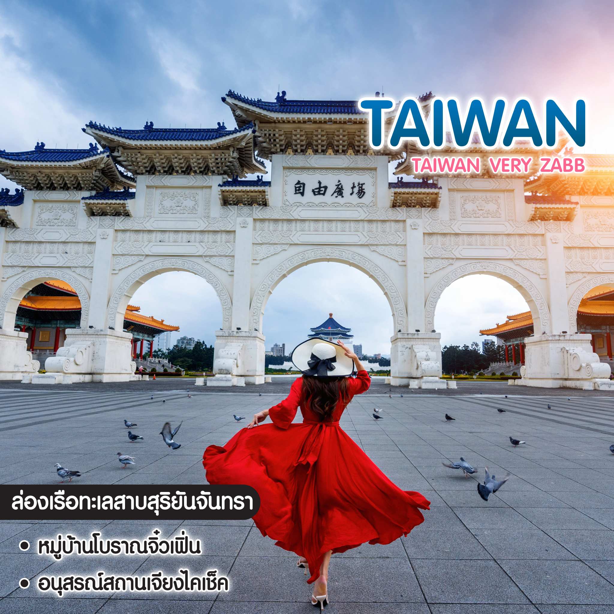 ทัวร์ไต้หวัน Taiwan Very Zab