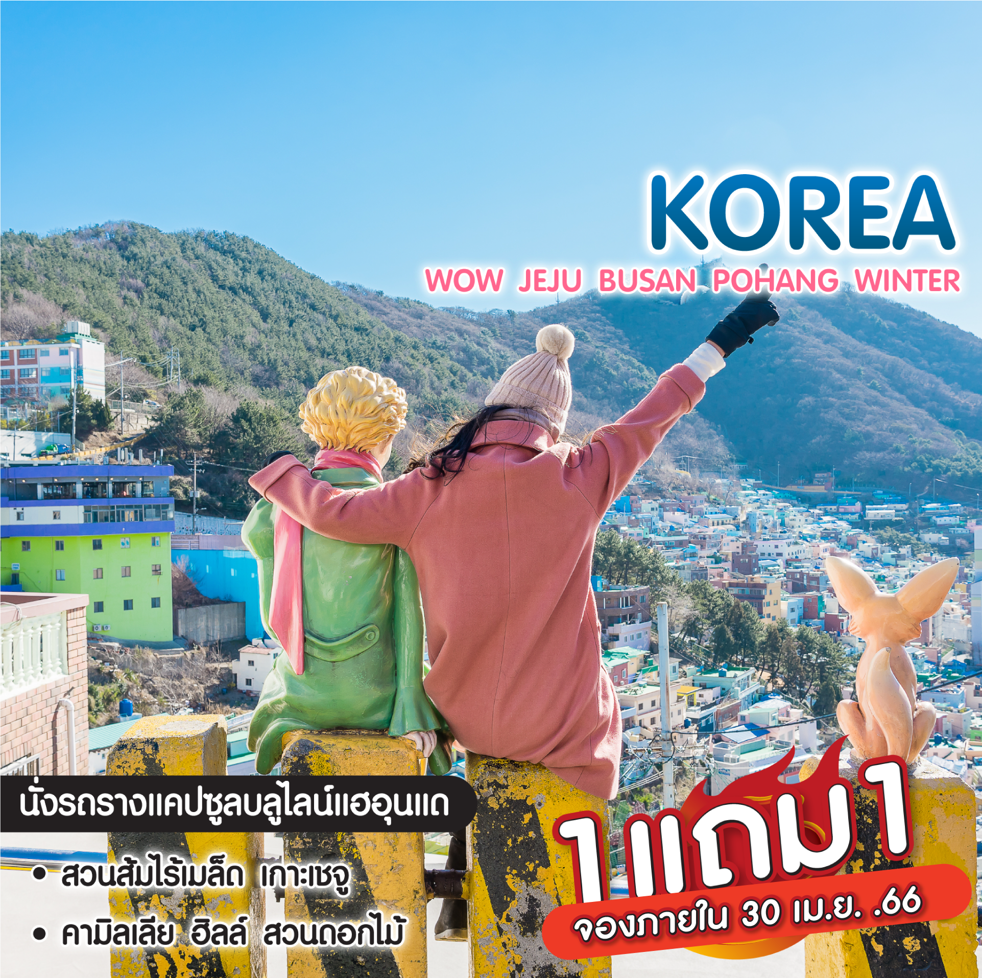 ทัวร์เกาหลี ️Wow Jeju Busan Pohang Spring เที่ยว 3 เมืองสุดคุ้ม
