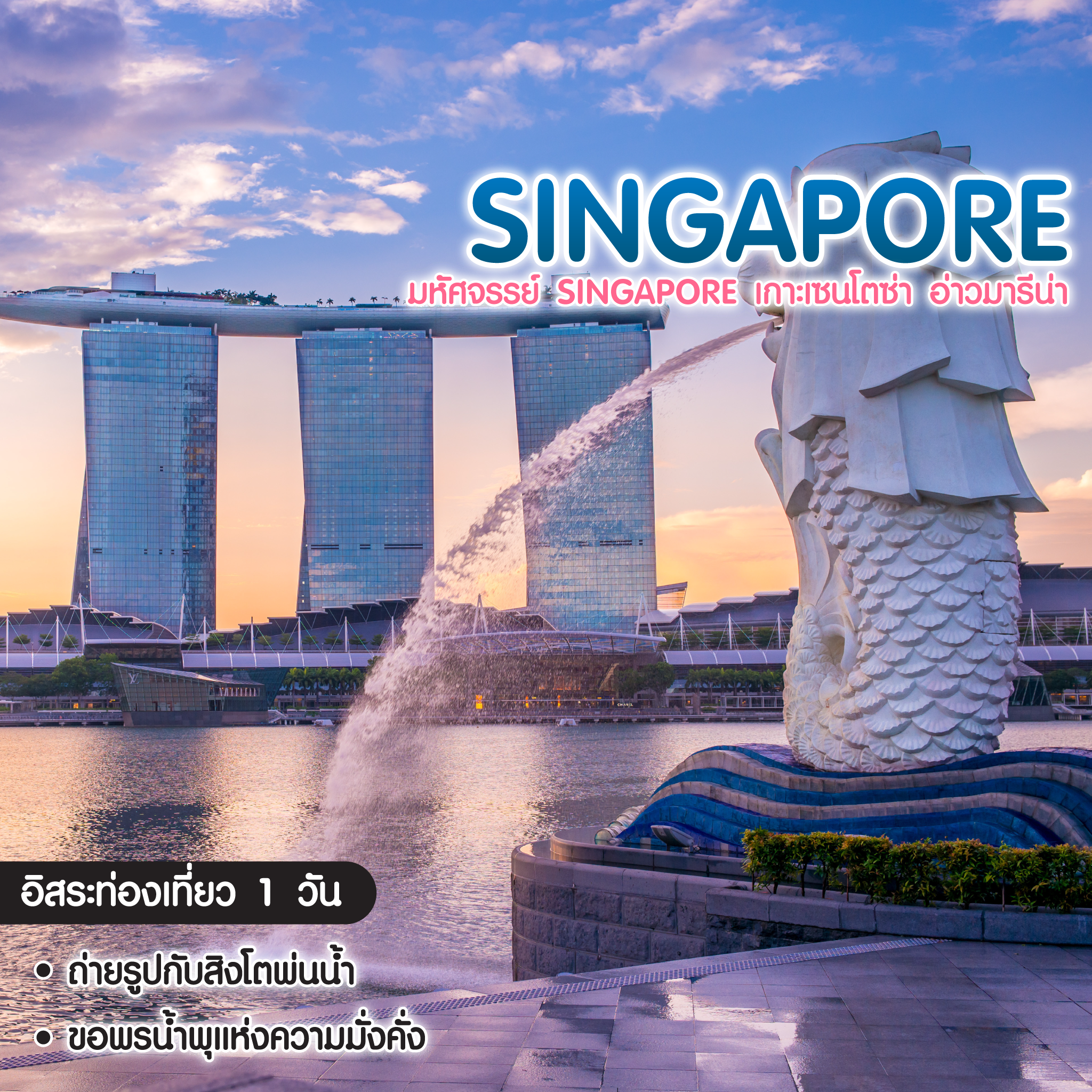 ทัวร์สิงคโปร์ มหัศจรรย์ SINGAPORE อะโลฮ่า เกาะเซนโตซ่า อ่าวมารีน่า