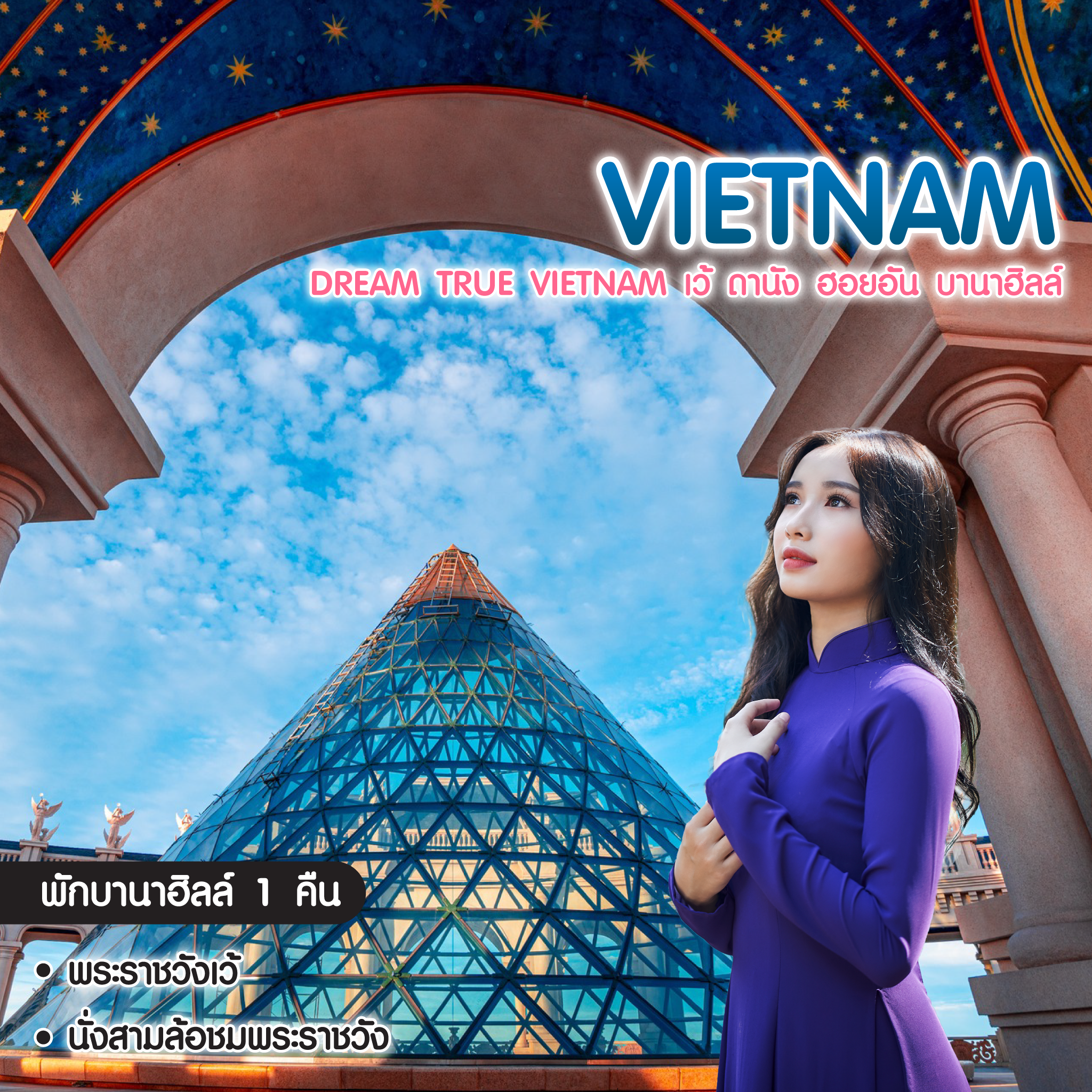 ทัวร์เวียดนาม Dream True Vietnam เว้ ดานัง ฮอยอัน บานาฮิลล์ 