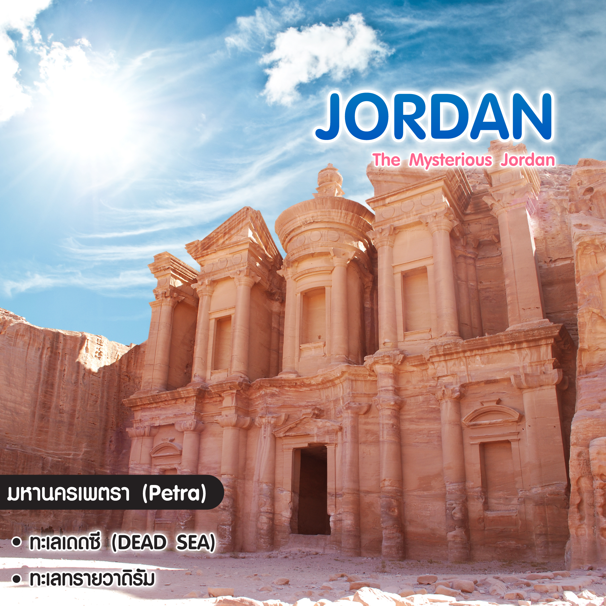 ทัวร์จอร์แดน The Mysterious Jordan