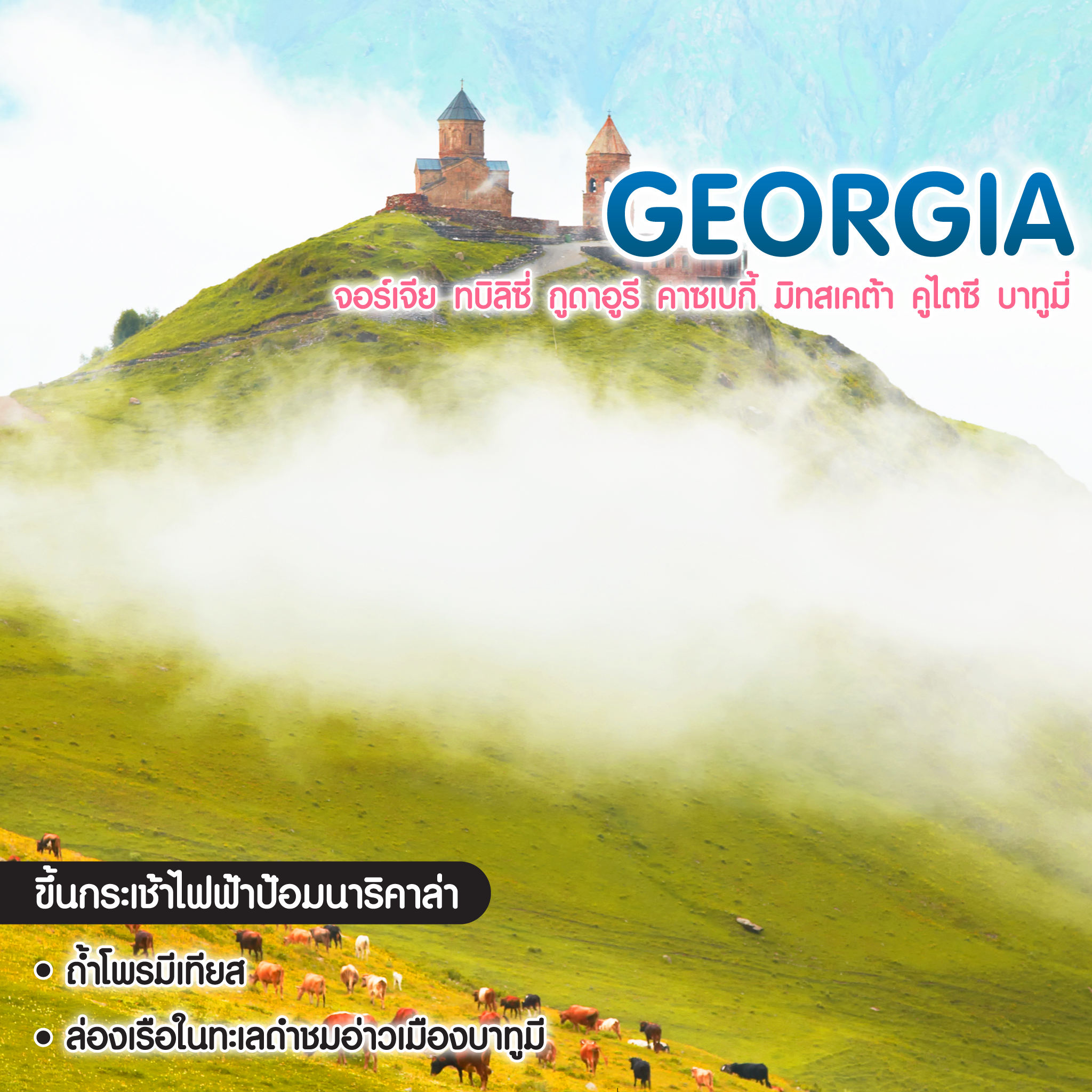 ทัวร์จอร์เจีย ทบิลิซี่ กูดาอูรี คาซเบกี้ มิทสเคต้า คูไตซี บาทูมี่