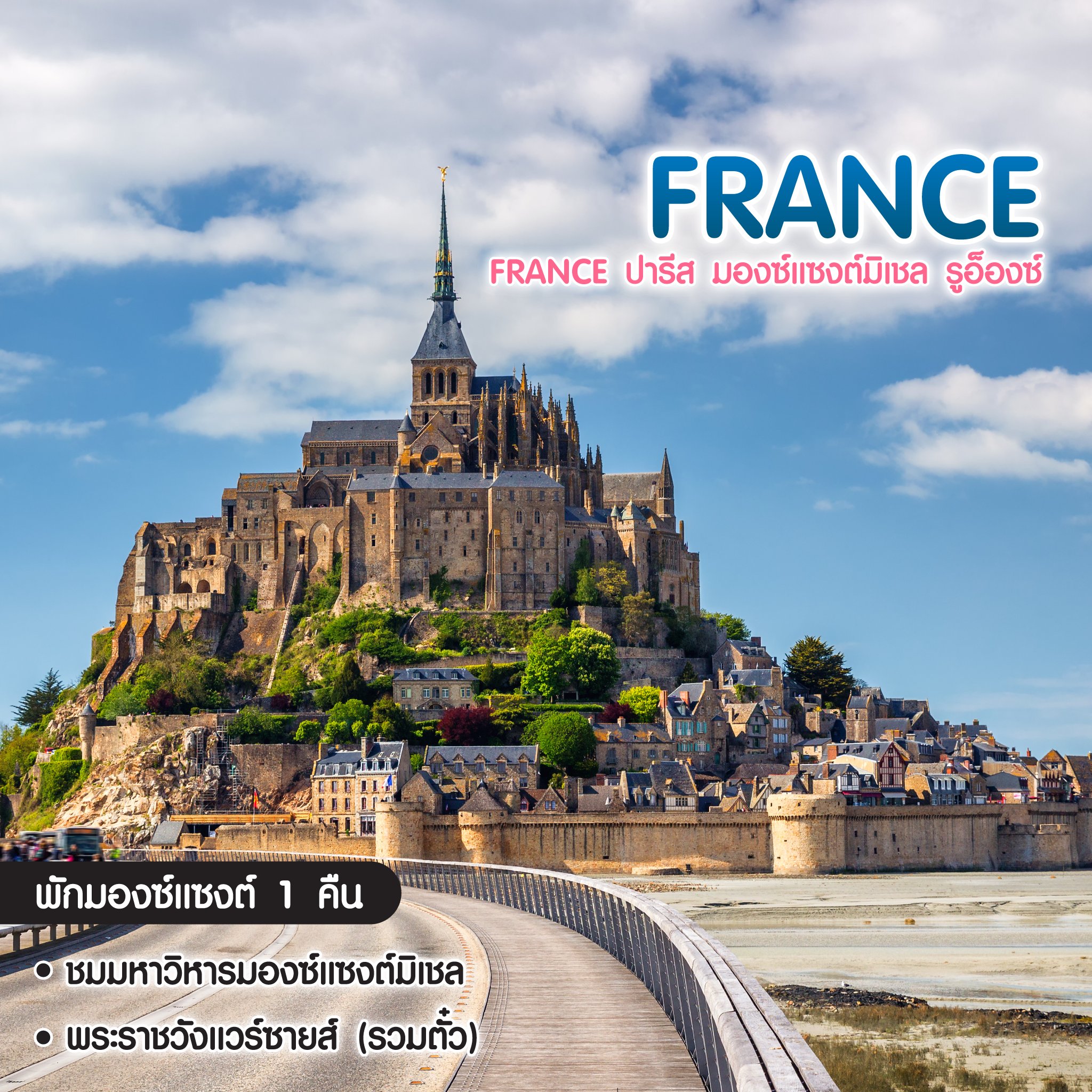 ทัวร์ฝรั่งเศส France ปารีส มองซ์แซงต์มิเชล รูอ็องซ์