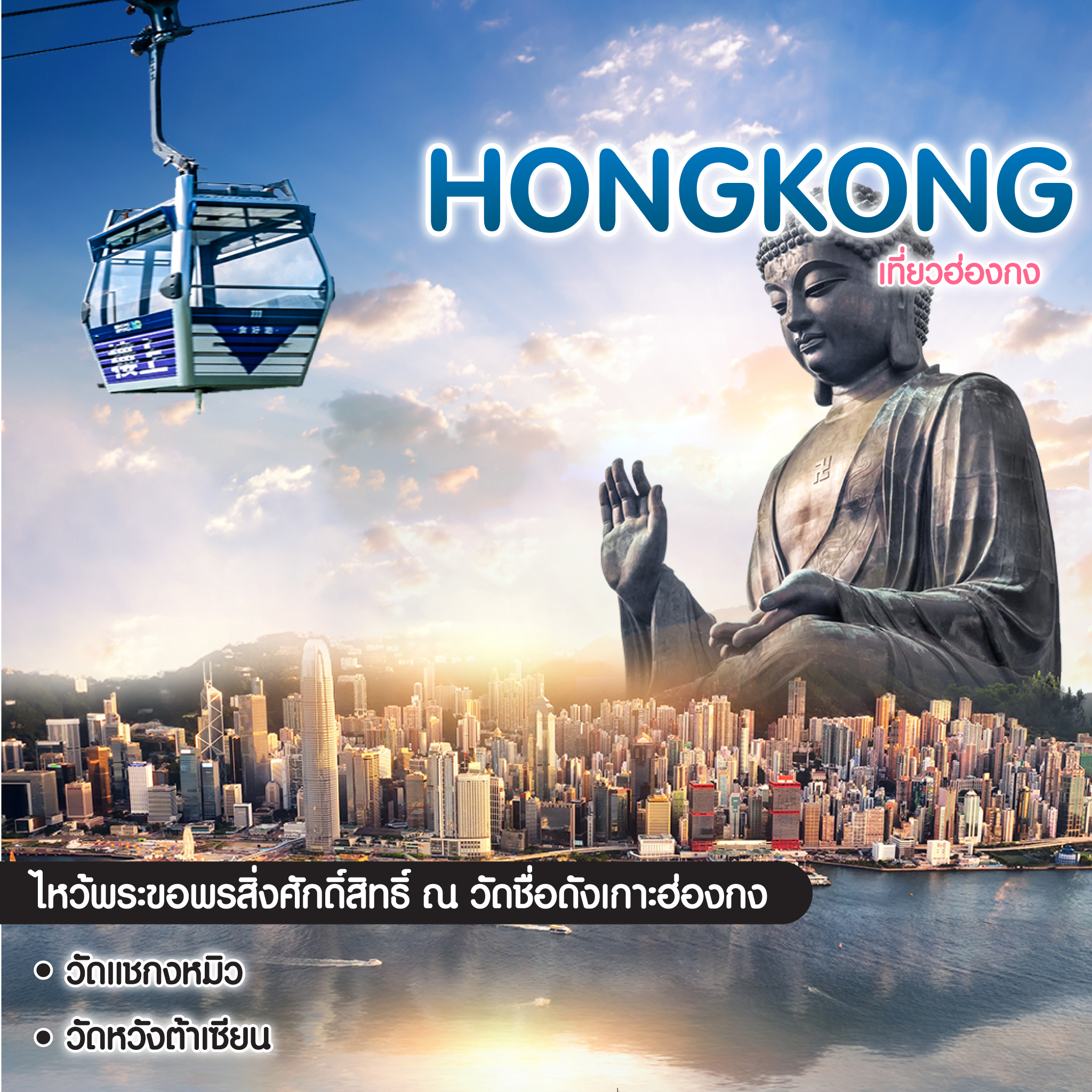 ทัวร์ฮ่องกง โอ๊ย โอ๊ย