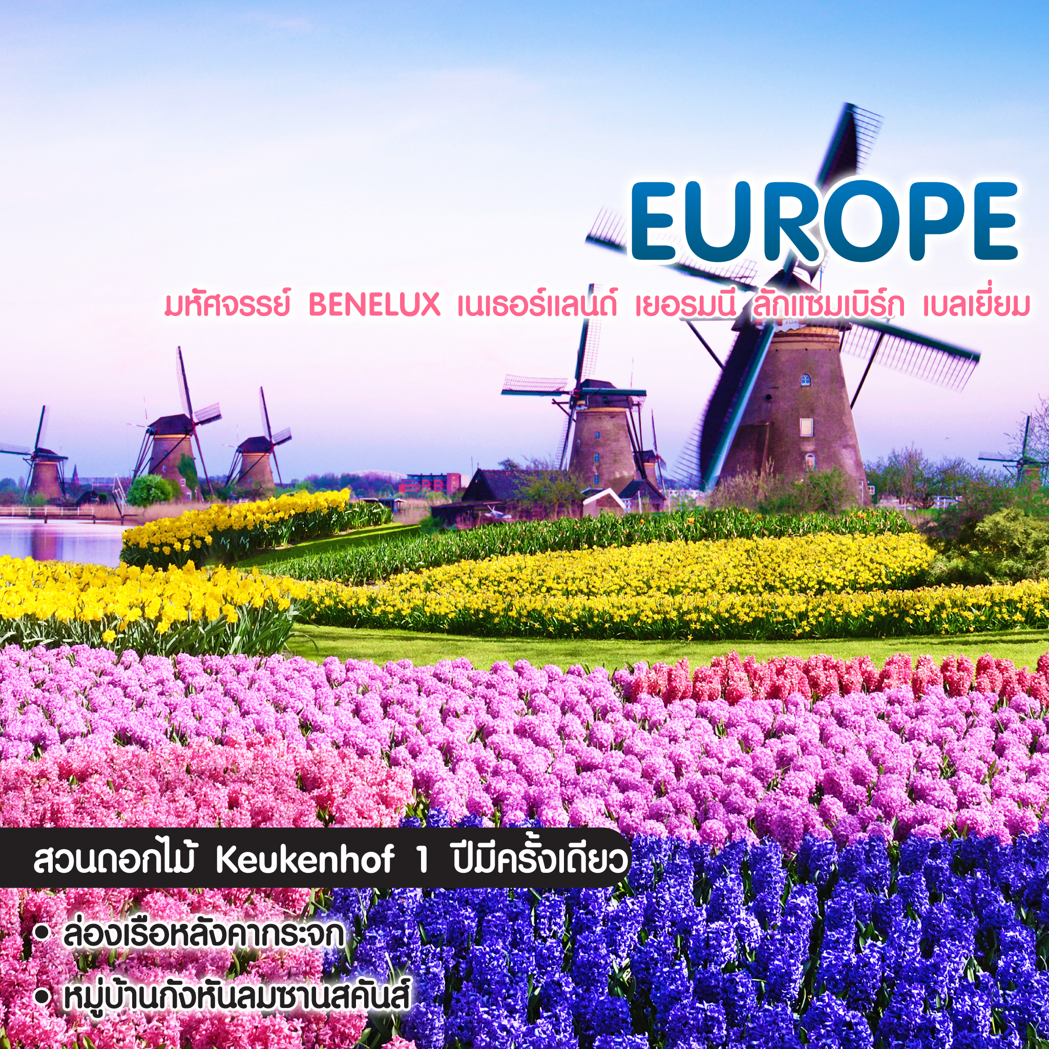 ทัวร์ยุโรป มหัศจรรย์ Benelux เนเธอร์แลนด์ เยอรมนี ลักแซมเบิร์ก เบลเยี่ยม