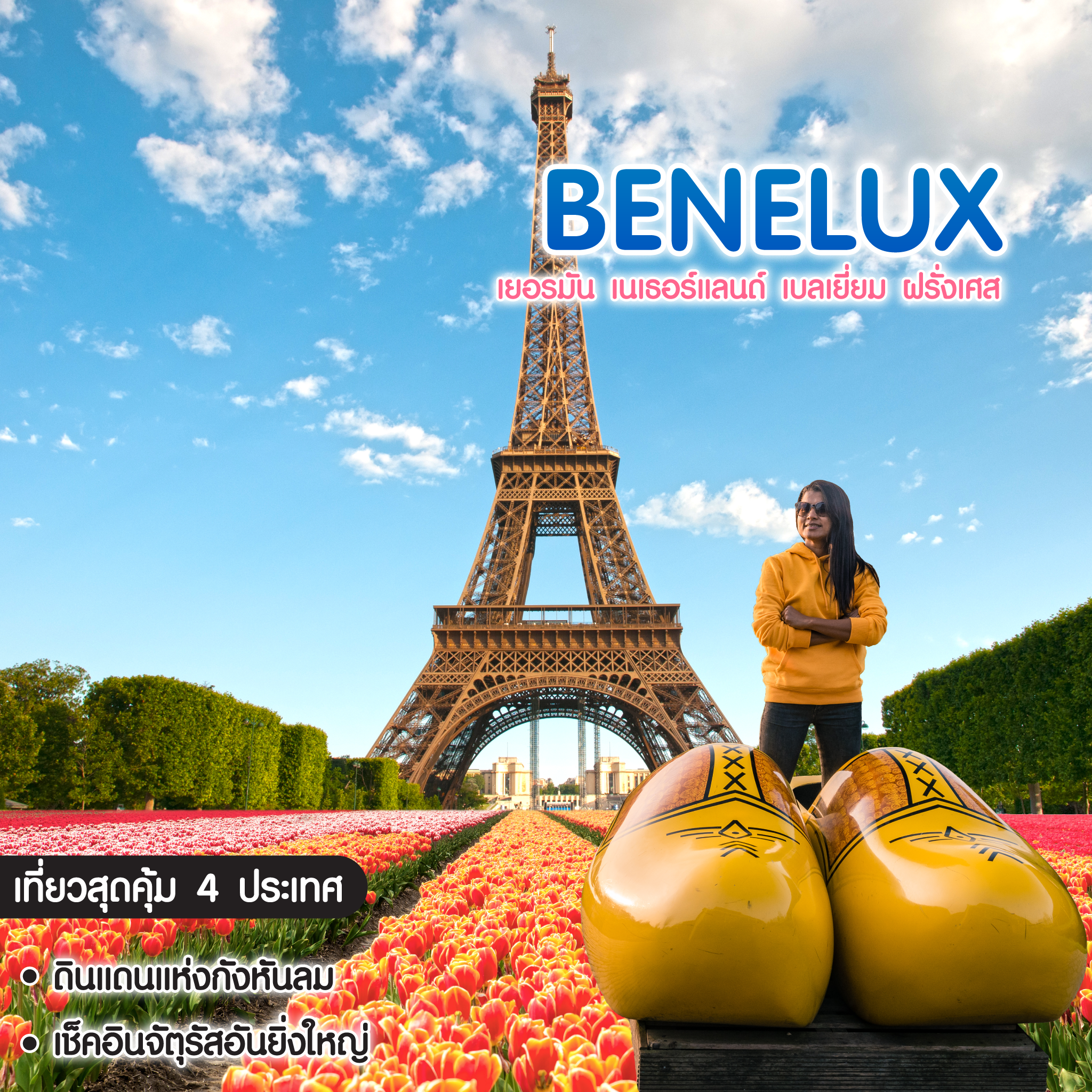 ทัวร์ยุโรป Benelux เยอรมัน เนเธอร์แลนด์ เบลเยี่ยม ฝรั่งเศส