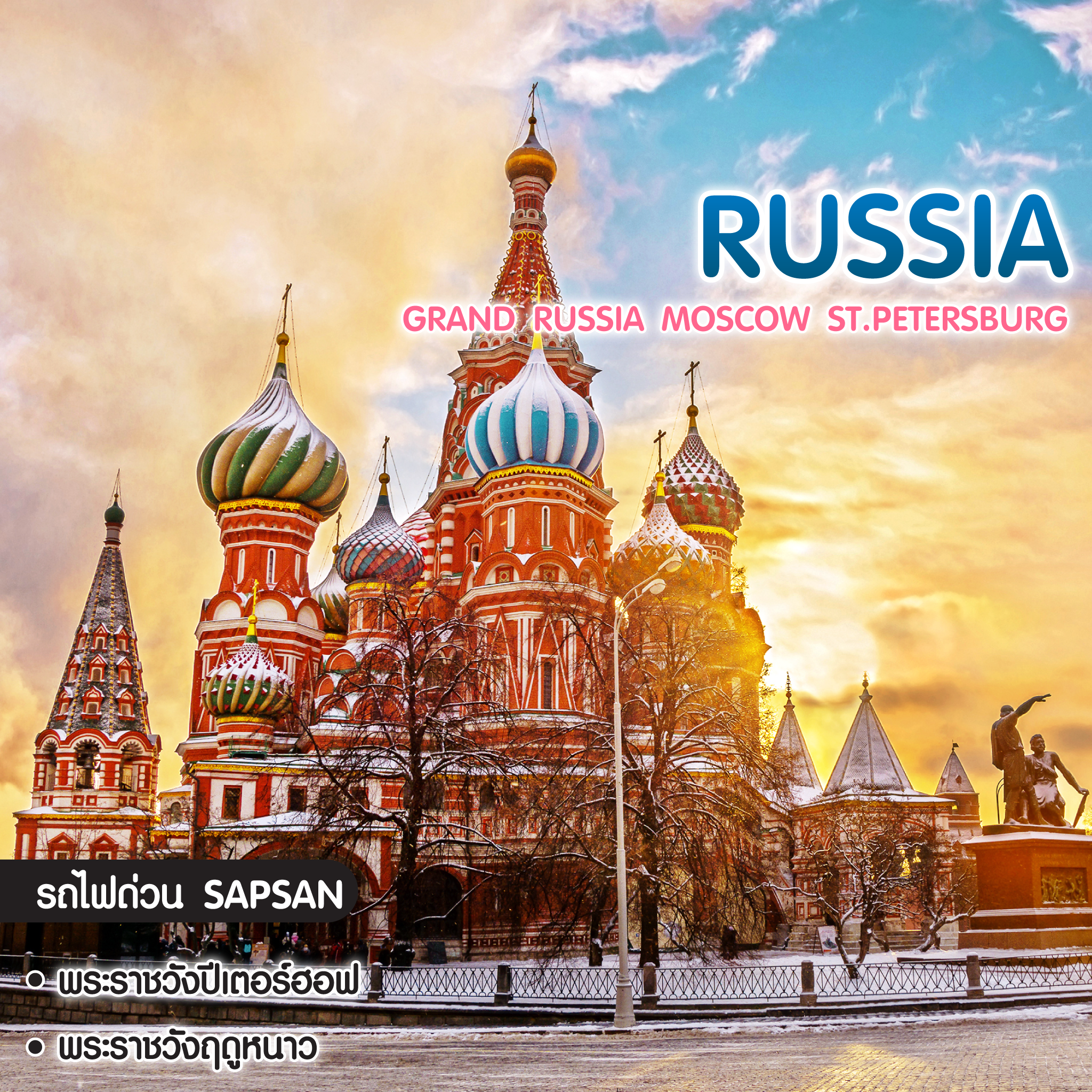 ทัวร์รัสเซีย Grand Russia Moscow ST. Petersburg