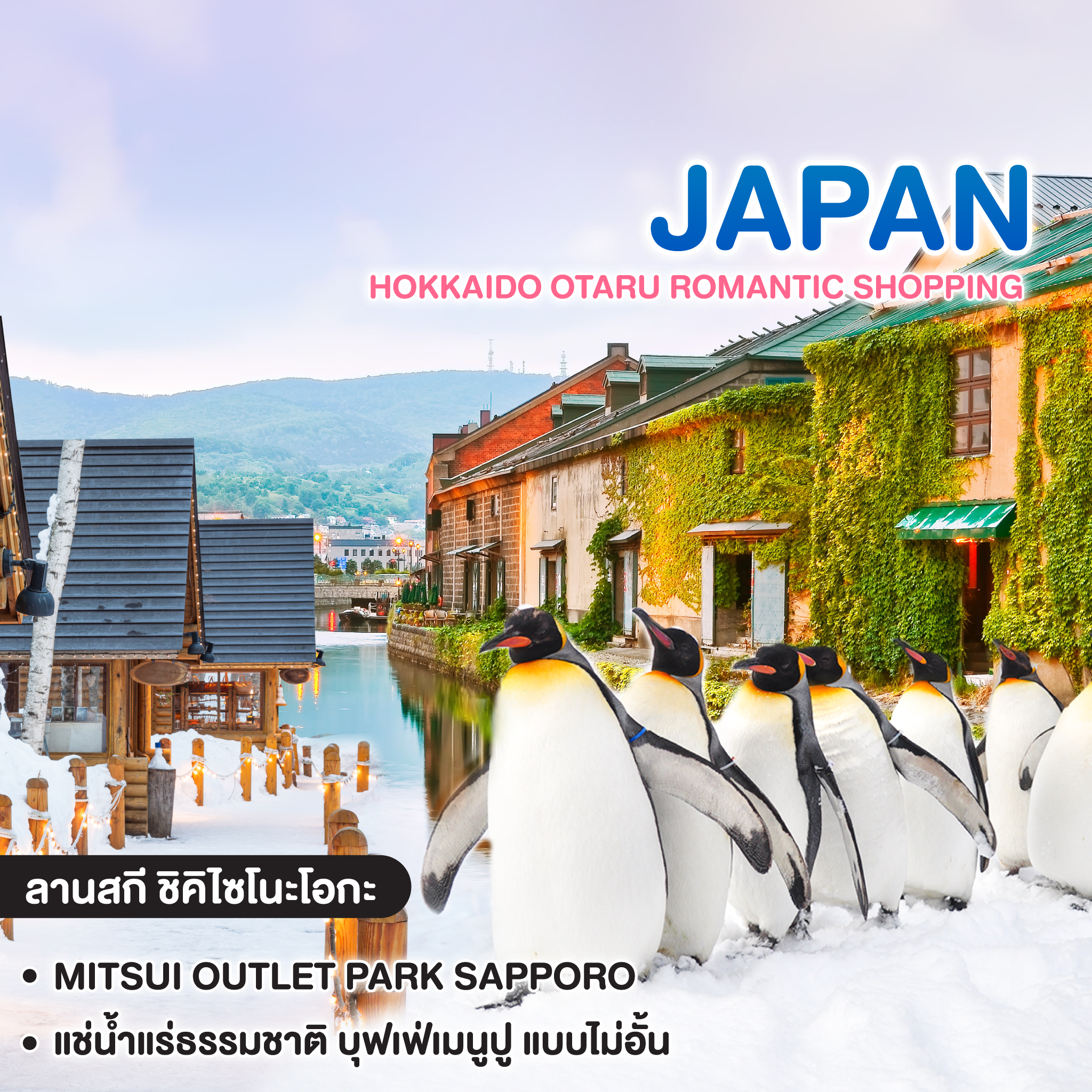 ทัวร์ญี่ปุ่น HOKKAIDO OTARU ROMANTIC SHOPPING 