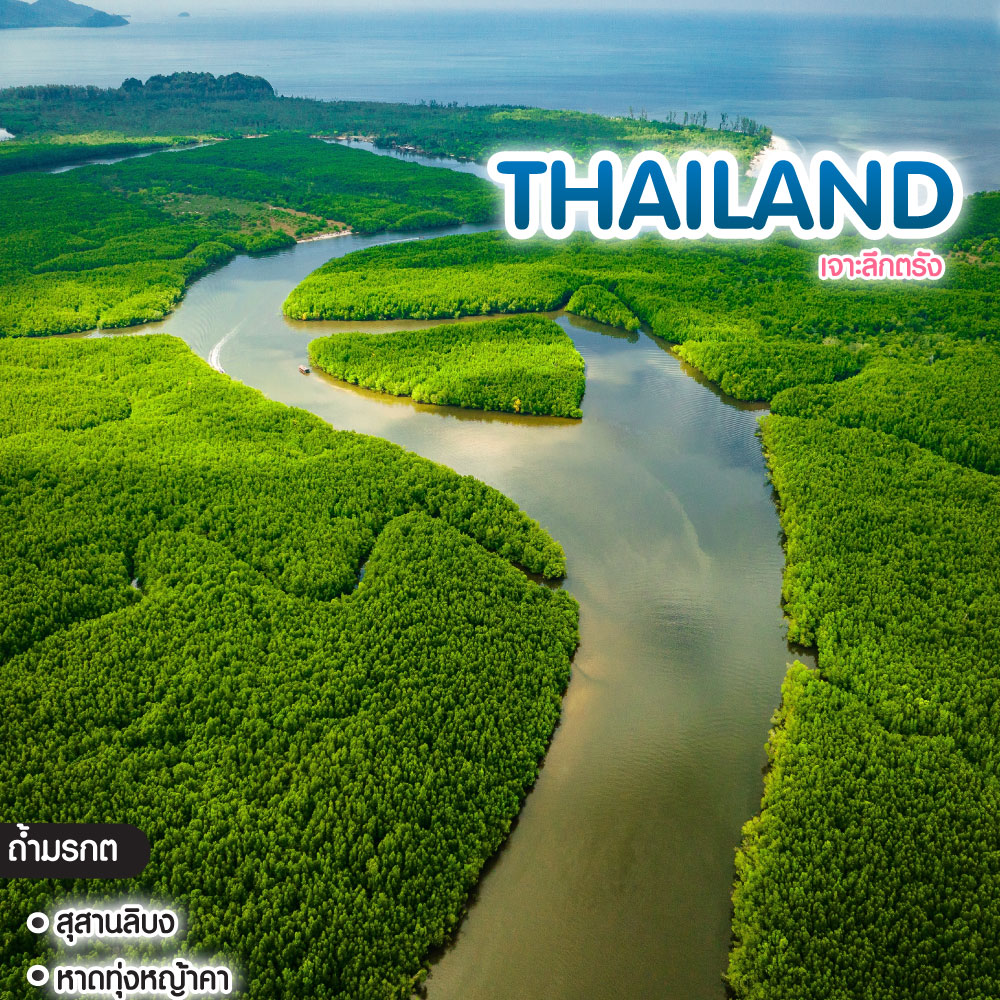 ทัวร์ไทย เจาะลึกตรัง 
