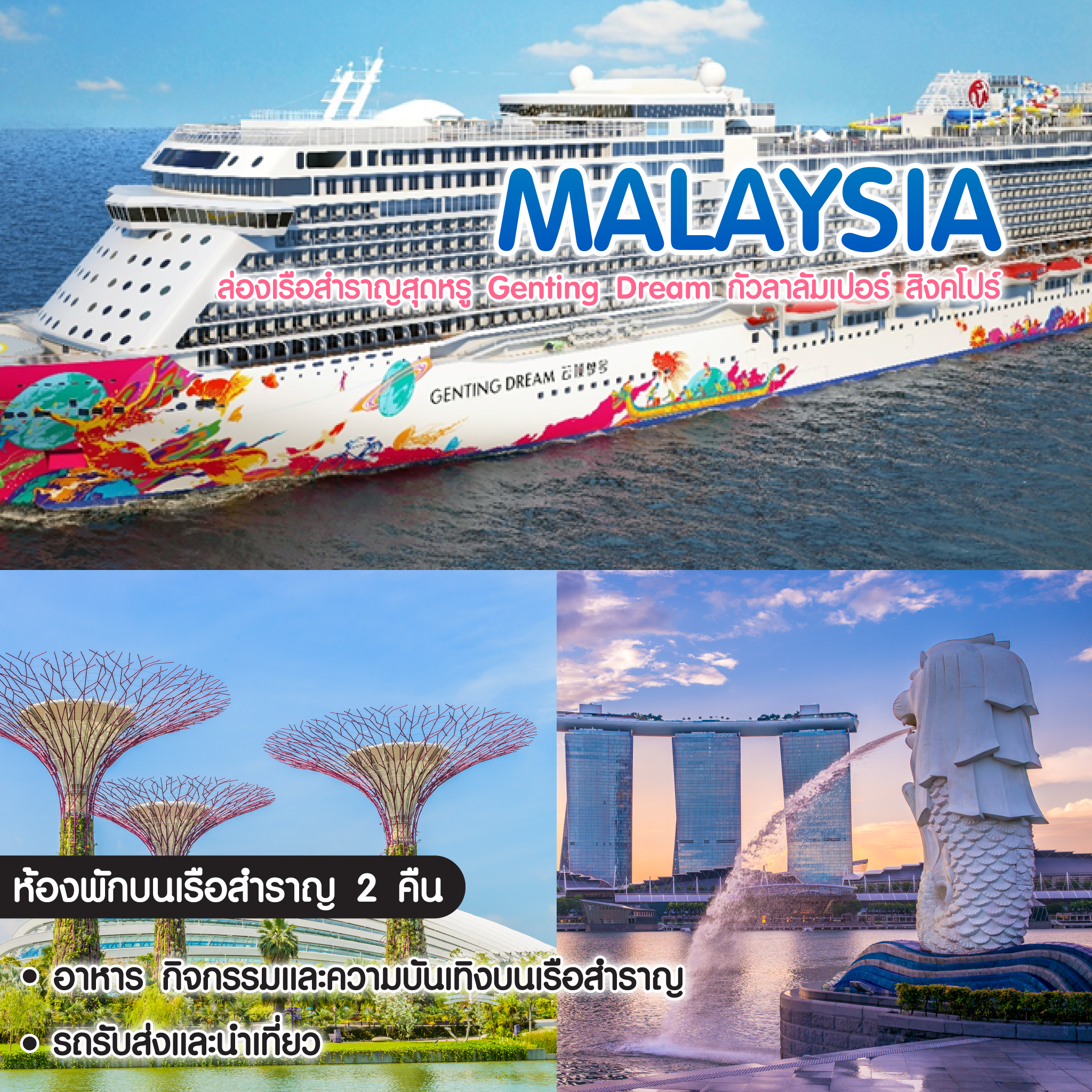 ทัวร์ล่องเรือสำราญ ล่องเรือสำราญสุดหรู Genting Dream กัวลาลัมเปอร์ สิงคโปร์