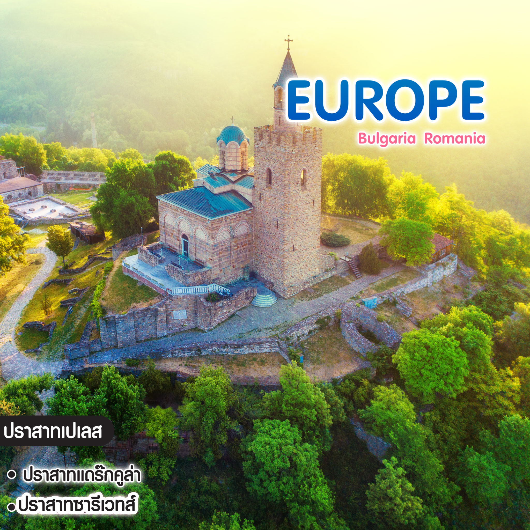 ทัวร์ยุโรป Bulgaria Romania