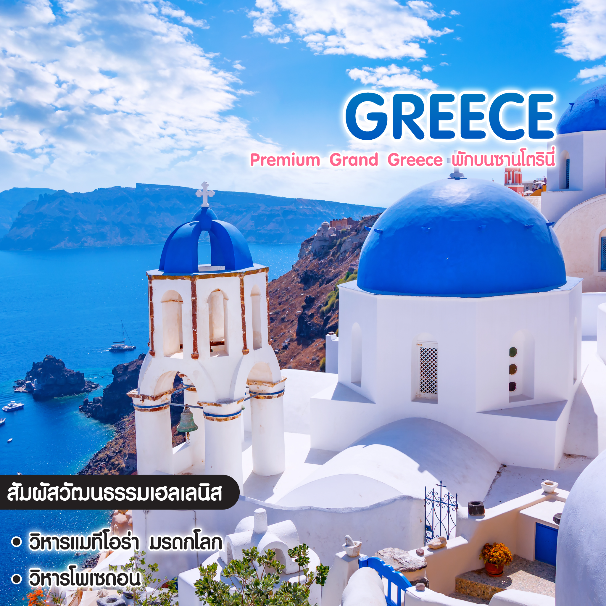 ทัวร์กรีซ Premium Grand Greece พักบนซานโตรินี่