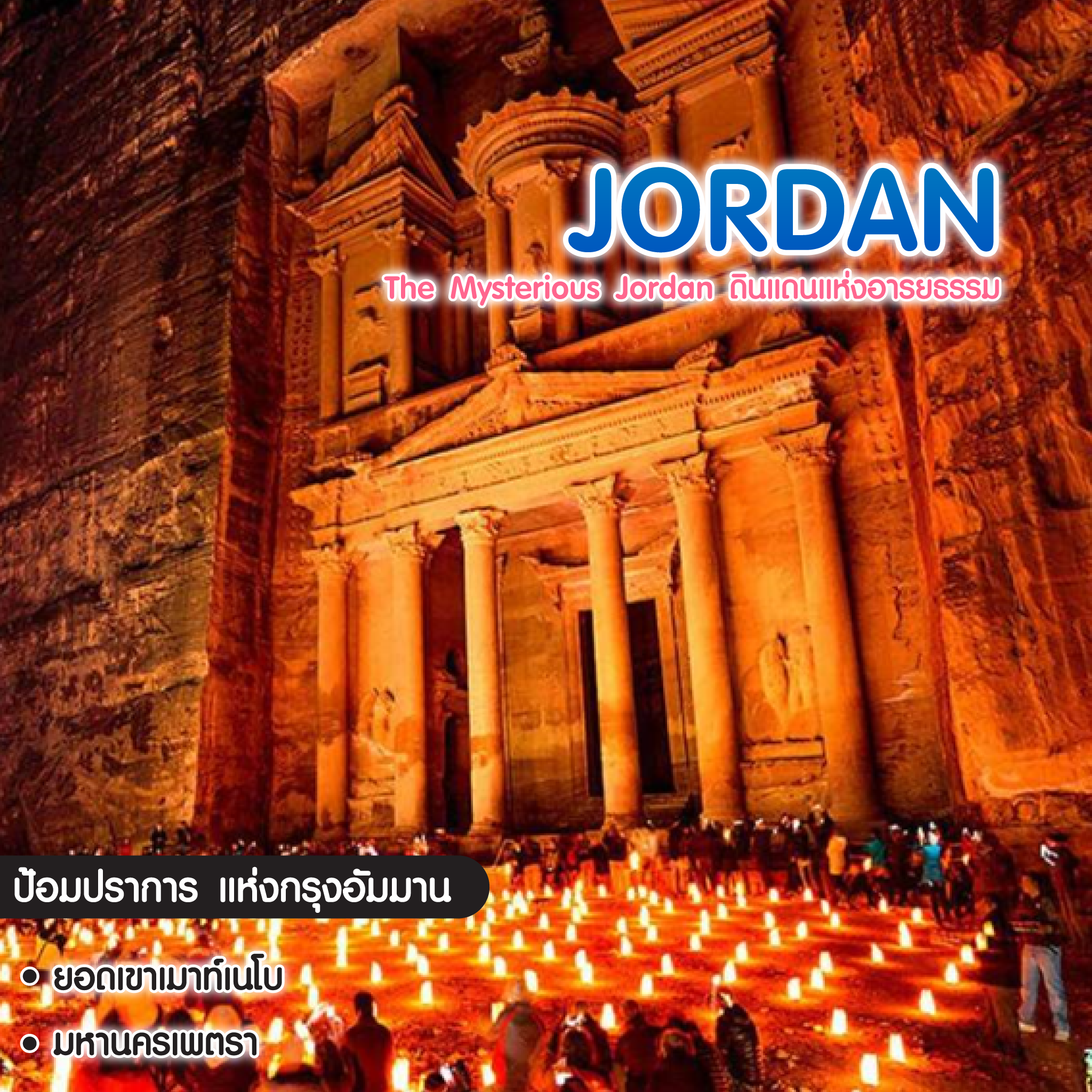 ทัวร์จอร์แดน The Mysterious Jordan ดินแดนแห่งอารยธรรม