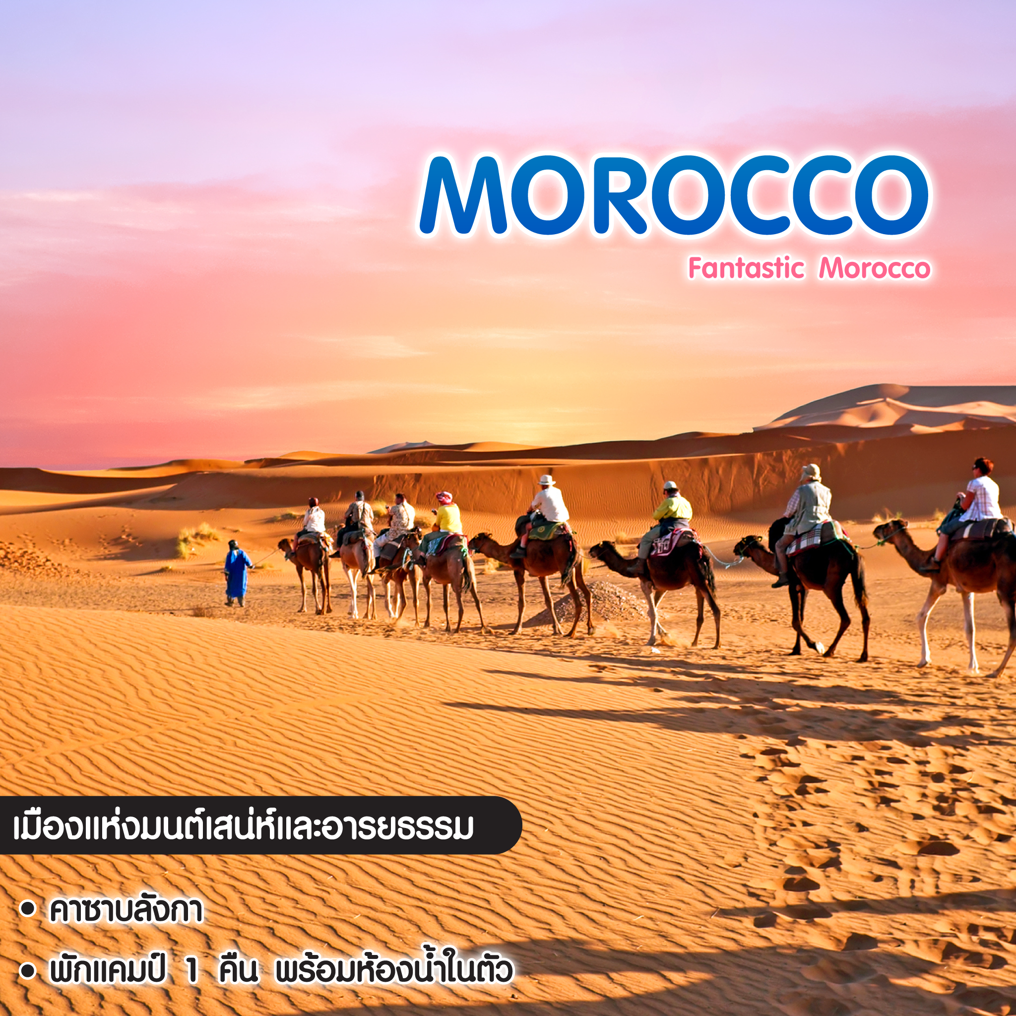 ทัวร์โมร็อคโค Fantastic Morocco ดินแดนฟ้าจรดทราย