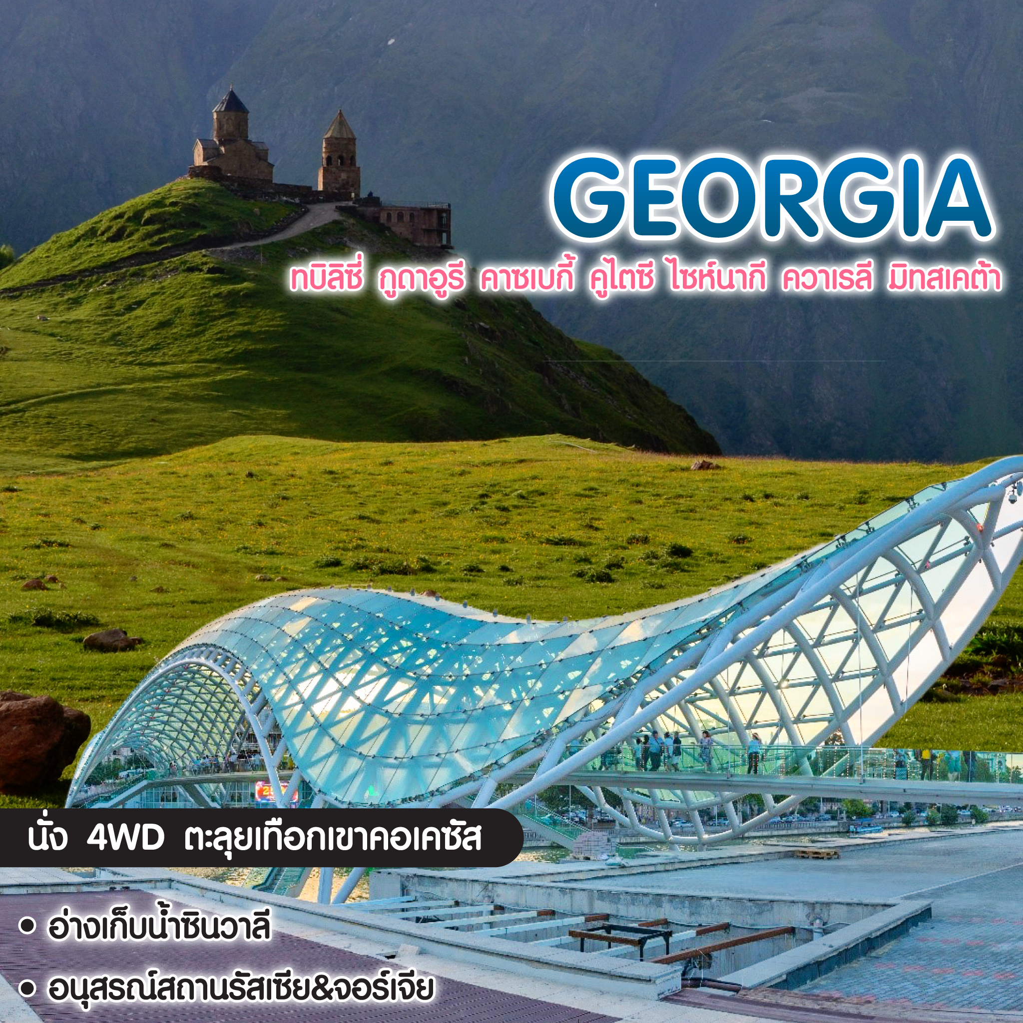 ทัวร์จอร์เจีย Georgia ทบิลิซี่ กูดาอูรี คาซเบกี้ คูไตซี ไซห์นากี ควาเรลี มิทสเคต้า