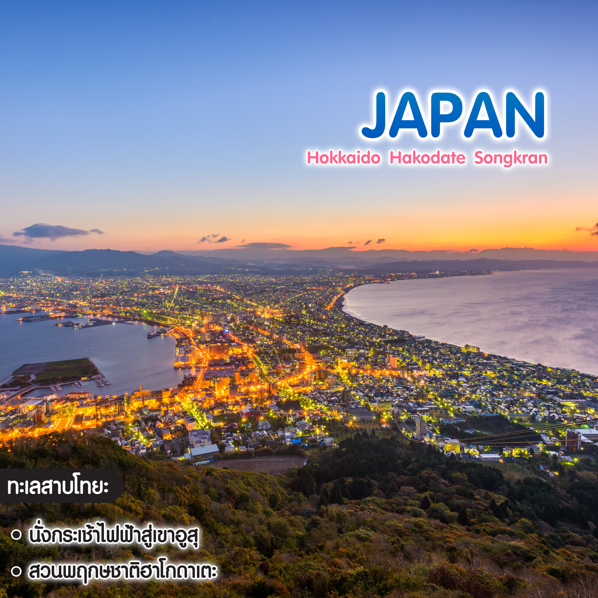 ทัวร์ญี่ปุ่น Hokkaido Hakodate Songkran