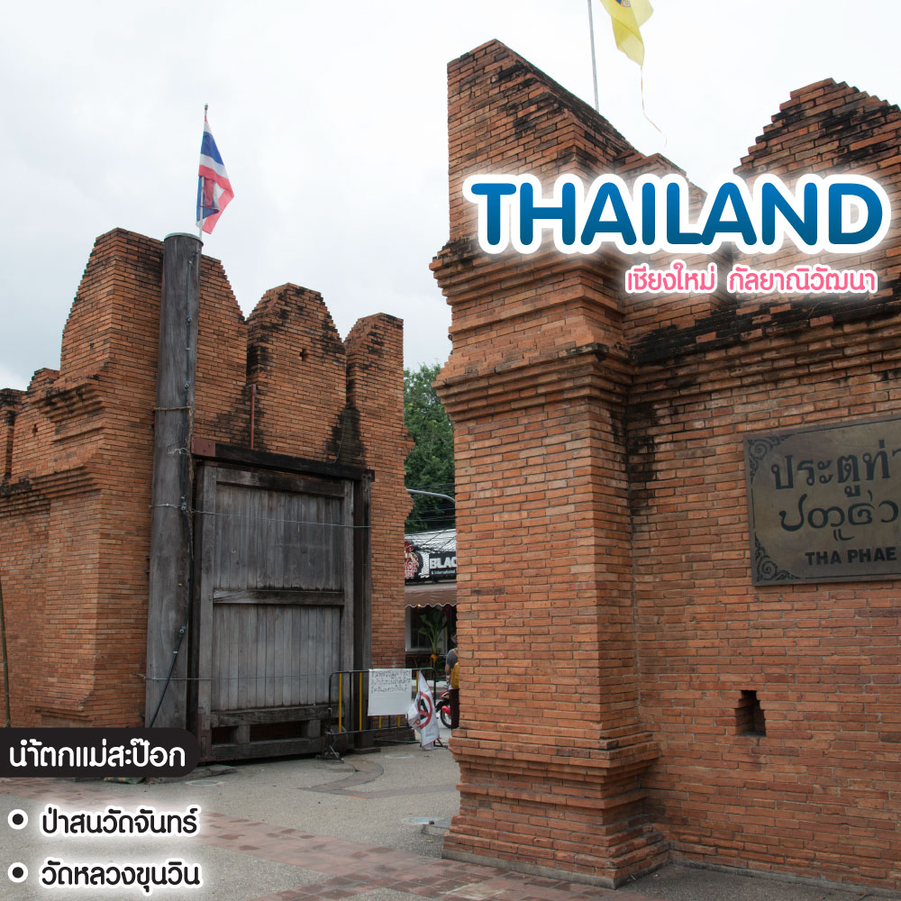 ทัวร์ไทย เชียงใหม่ กัลยาณิวัฒนา