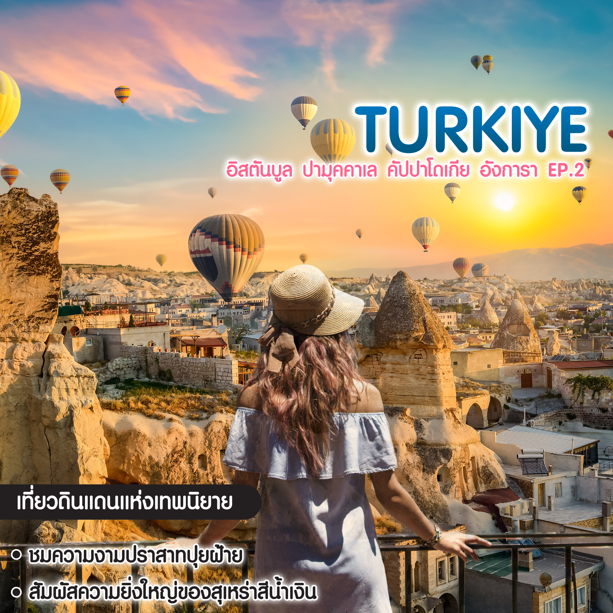 ทัวร์ตุรเคีย Turkiye อิสตันบูล ปามุคคาเล คัปปาโดเกีย อังการา EP.2