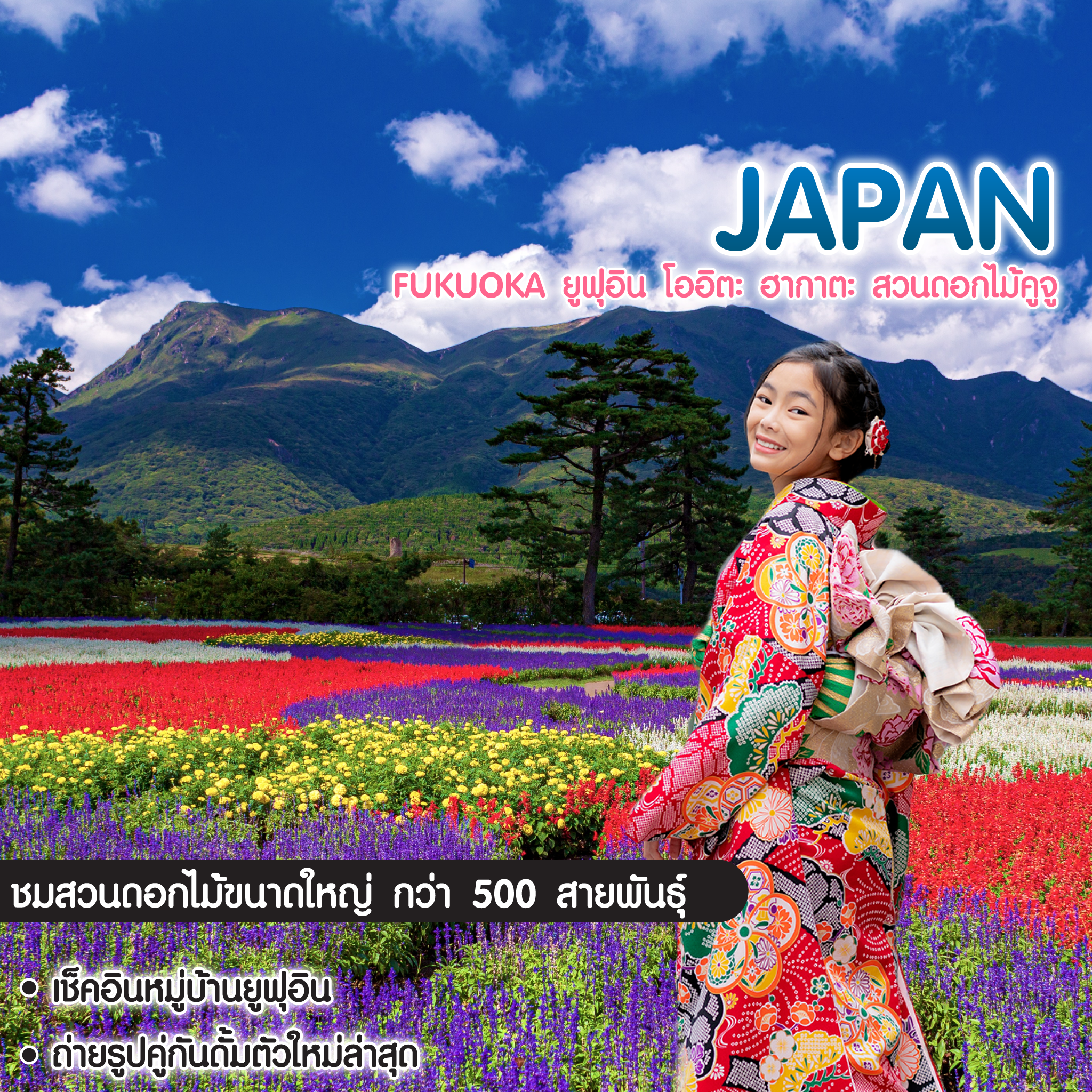 ทัวร์ญี่ปุ่น ฟุกุโอกะ เบปปุ ยูฟุอิน ฮากาตะ สวนดอกไม้คูจู