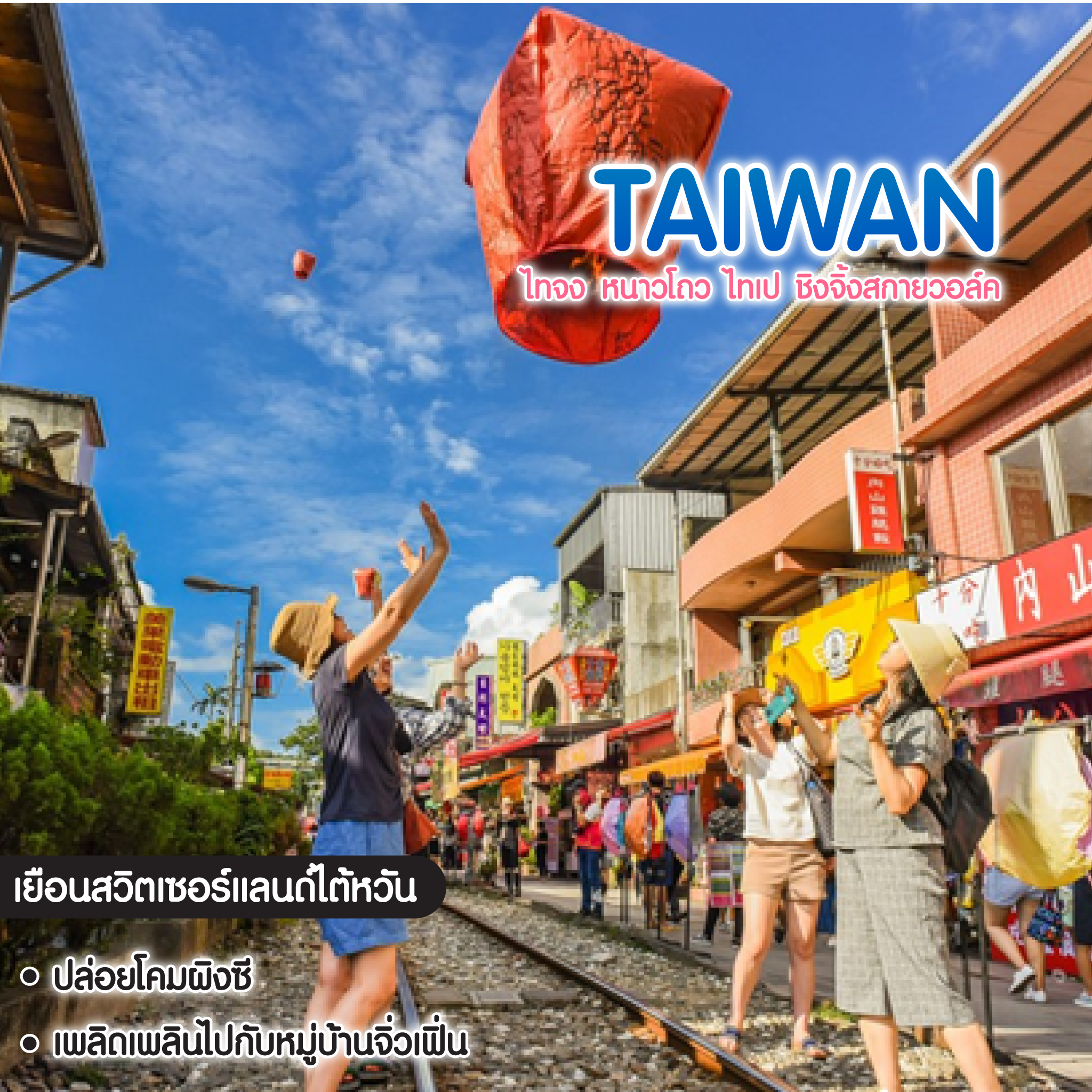 ทัวร์ไต้หวัน ไทจง หนาวโถว ไทเป ชิงจิ้งสกายวอล์ค