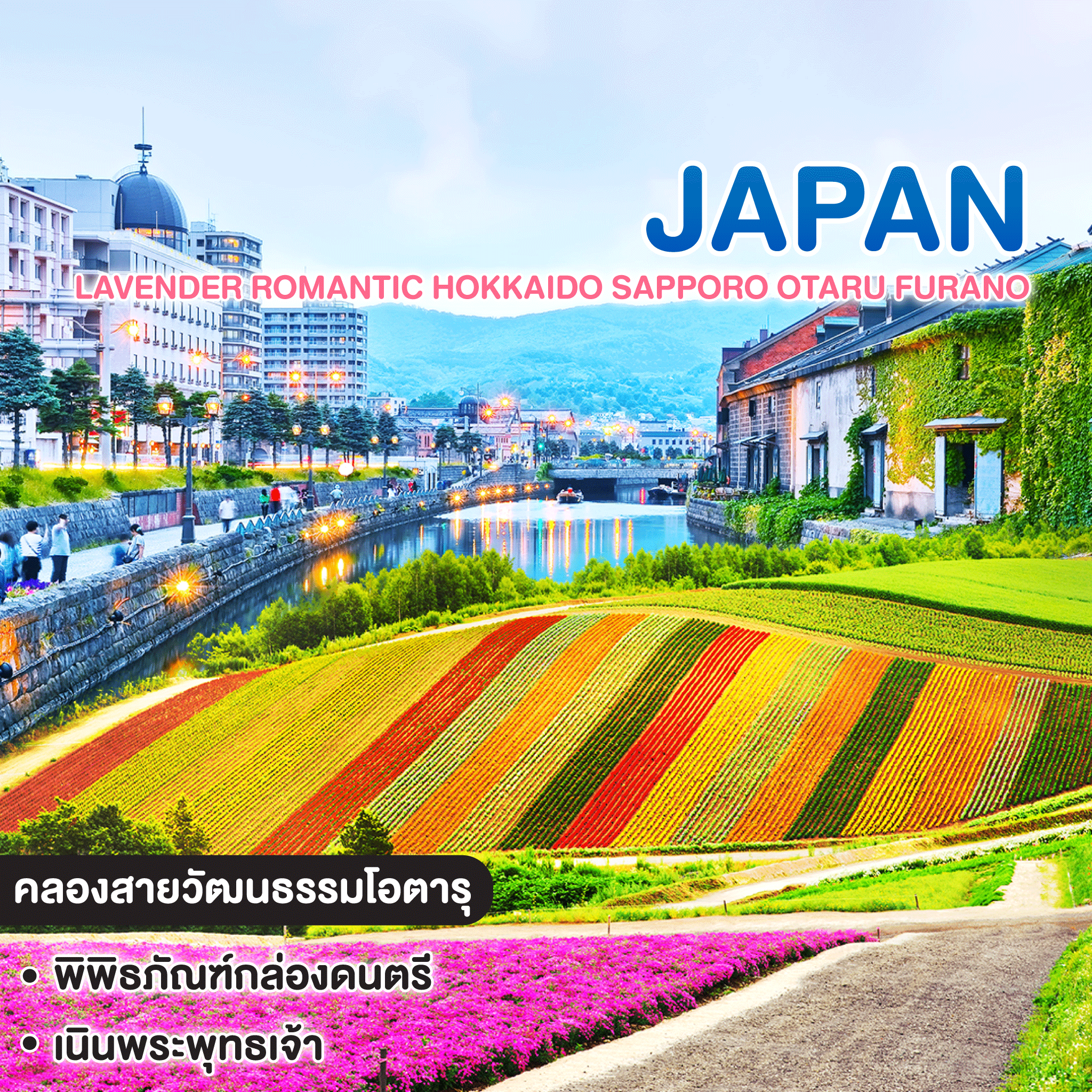 ทัวร์ญี่ปุ่น Lavender Romantic HOKKAIDO SAPPORO OTARU FURANO