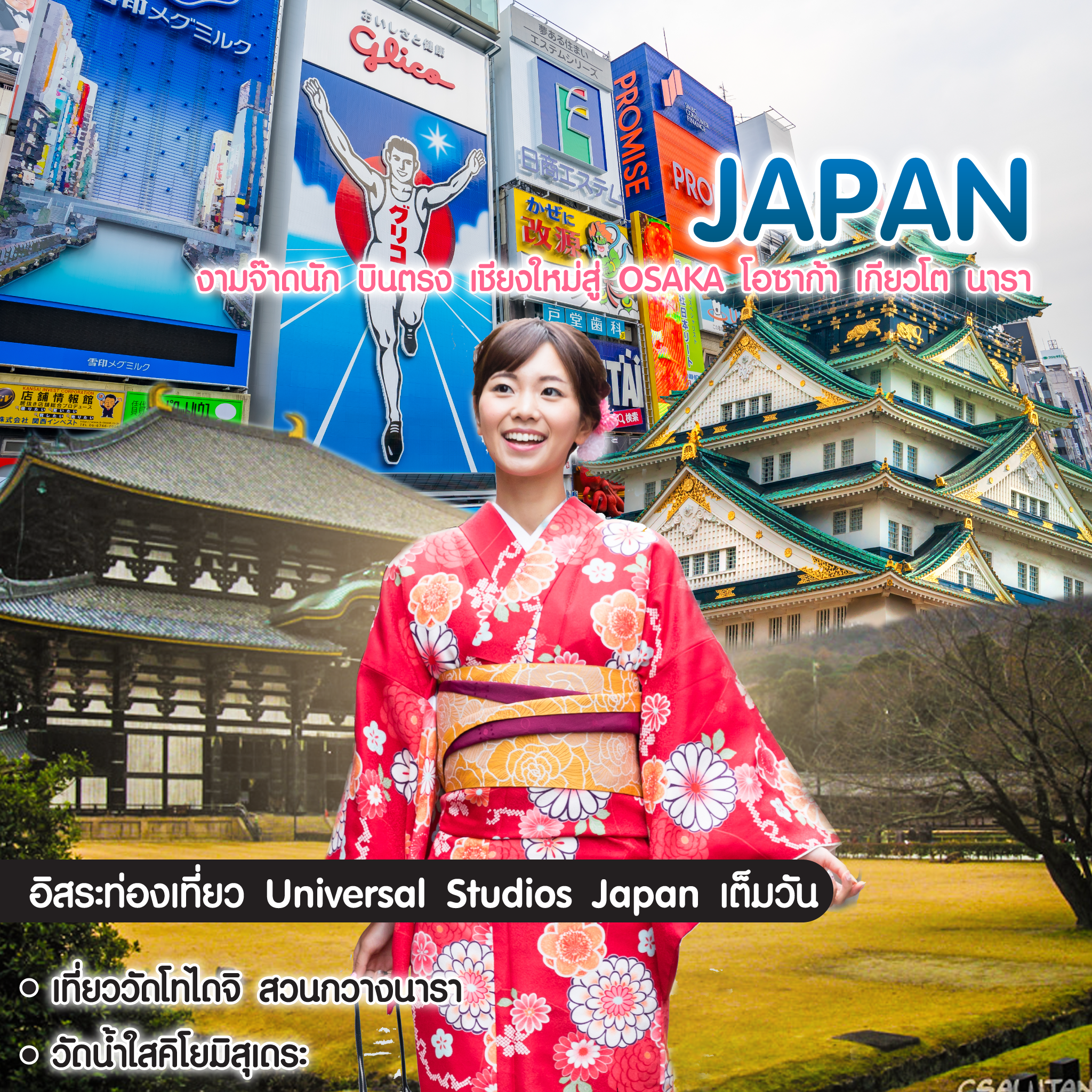 ทัวร์ญี่ปุ่น งามจ๊าดนัก.. OSAKA เที่ยวญี่ปุ่น... โอซาก้า เกียวโต นารา บินตรงเชียงใหม่