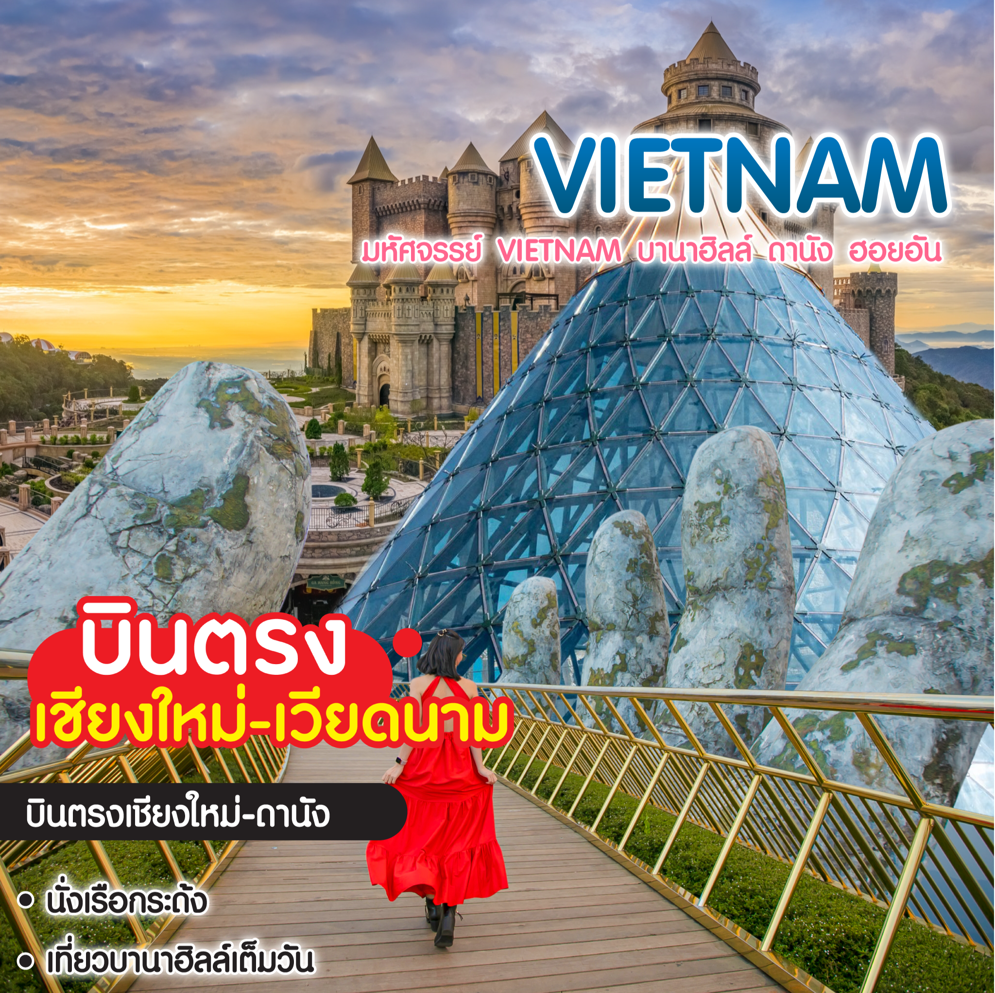 ทัวร์เวียดนาม มหัศจรรย์ VIETNAM บานาฮิลล์ ดานัง ฮอยอัน บินตรงเชียงใหม่-ดานัง