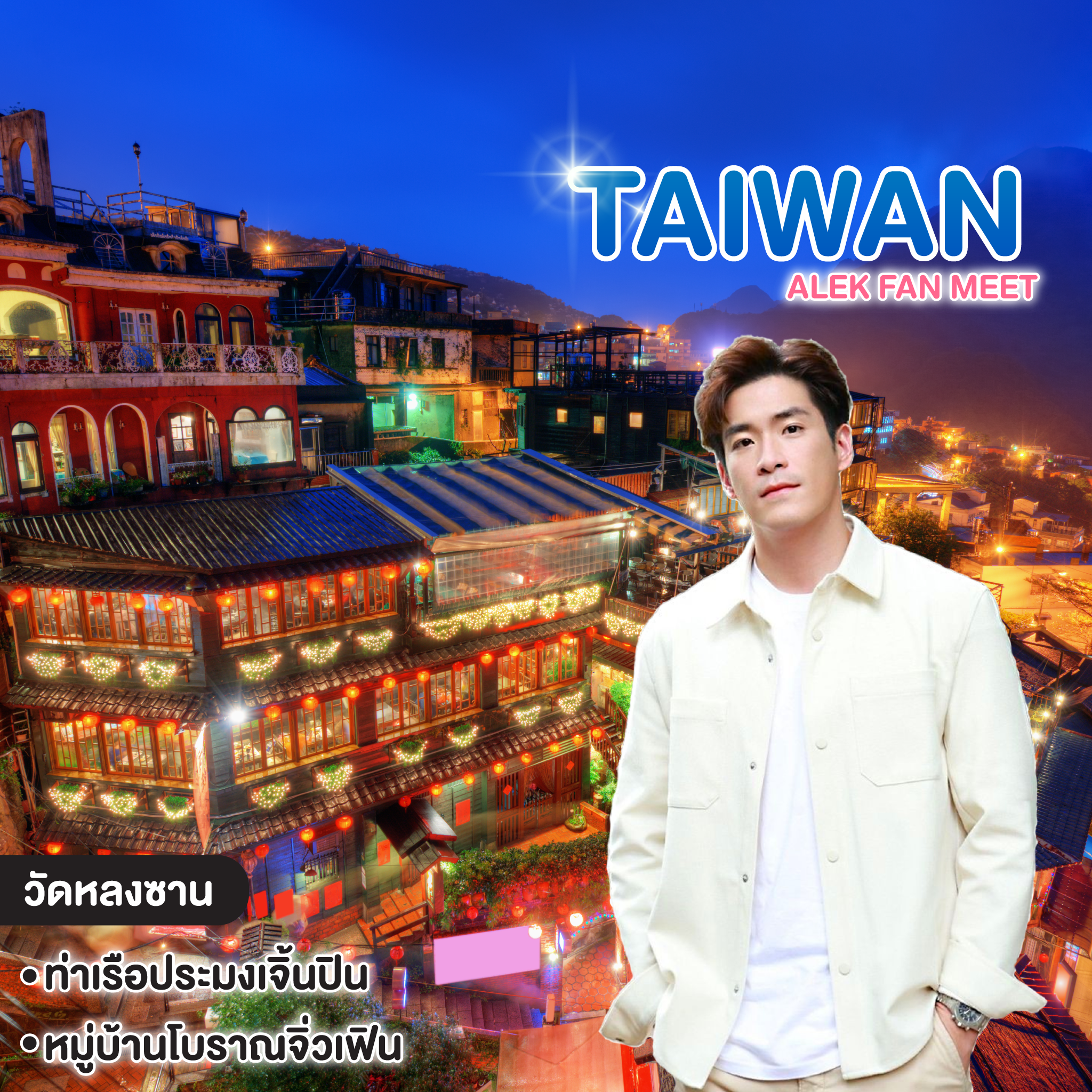 ทัวร์ไต้หวัน Alek Fan Meet