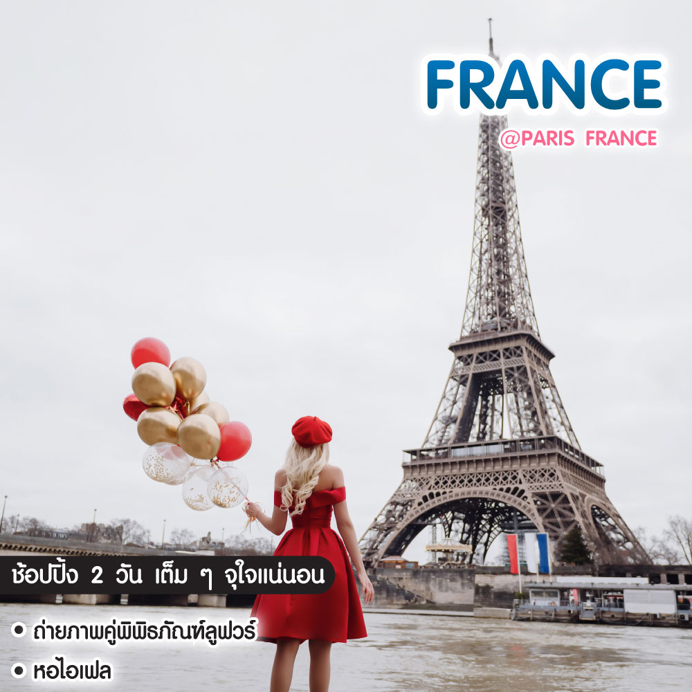ทัวร์ฝรั่งเศส @Paris France