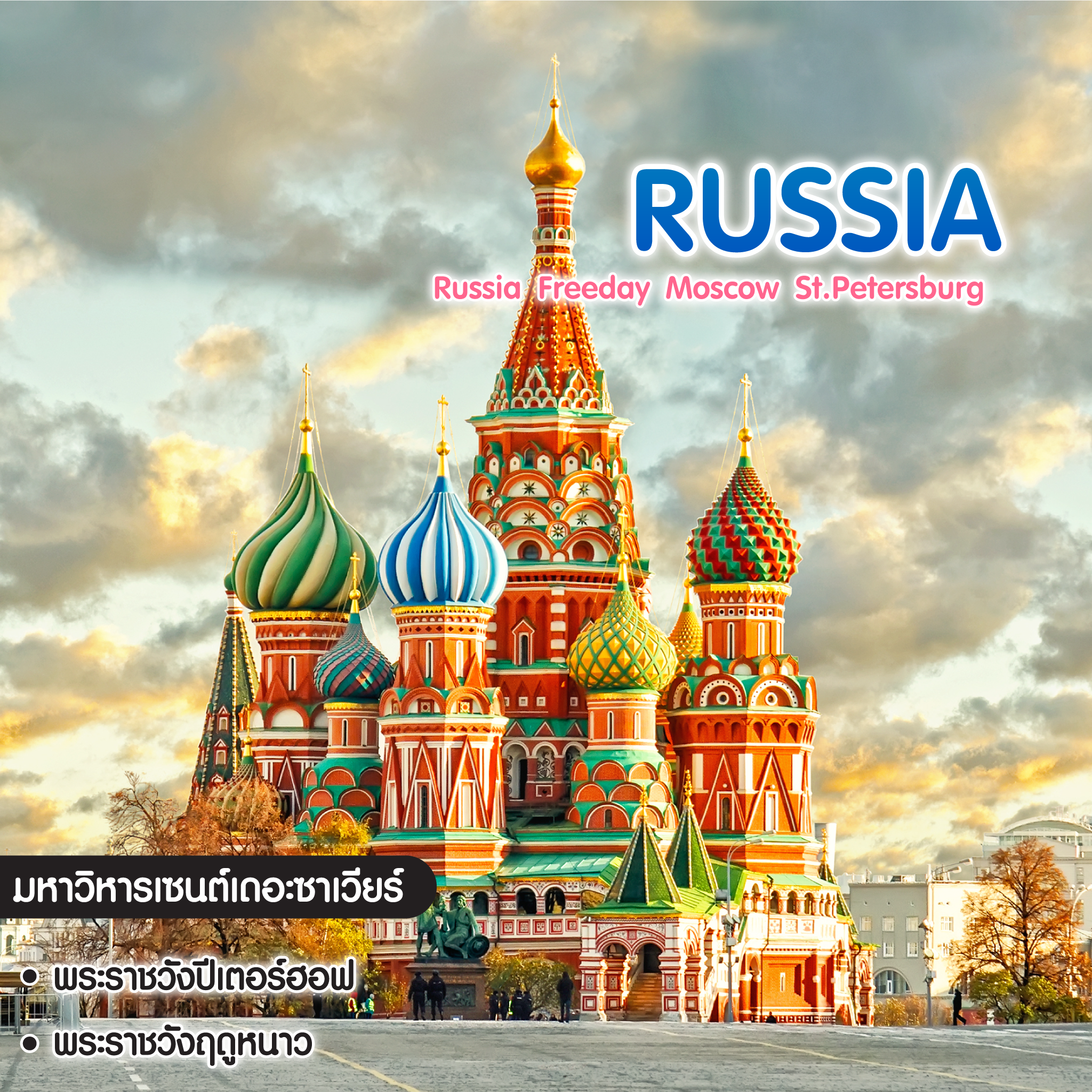 ทัวร์รัสเซีย Russia Freeday Moscow St.Petersburg 