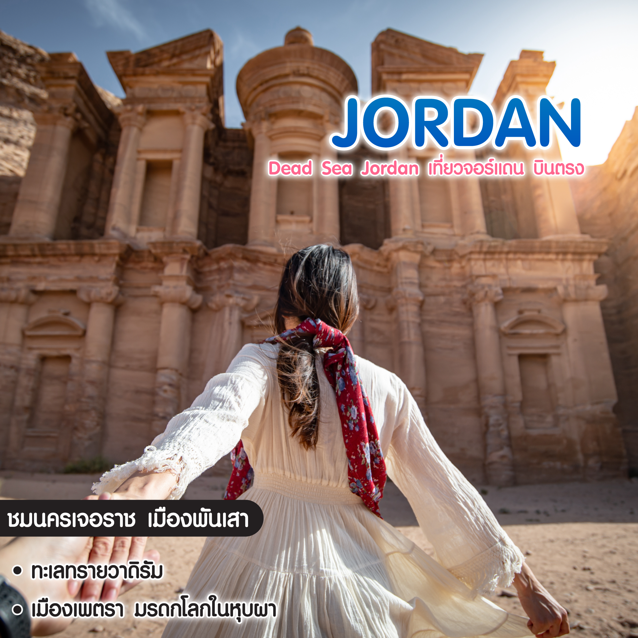 ทัวร์จอร์แดน Dead Sea Jordan เที่ยวจอร์แดน บินตรง