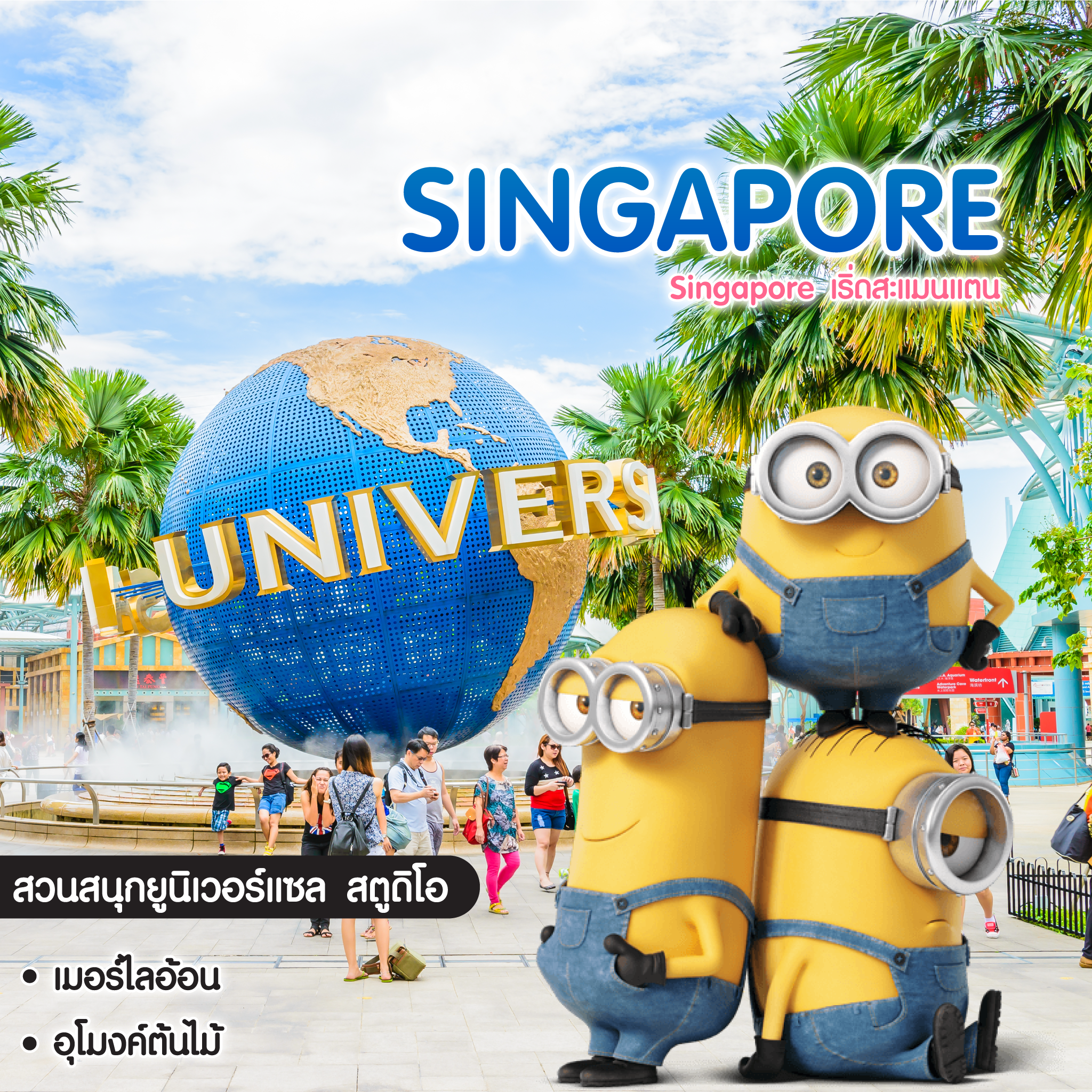 ทัวร์สิงคโปร์ Singapore เริ่ดสะแมนแตน